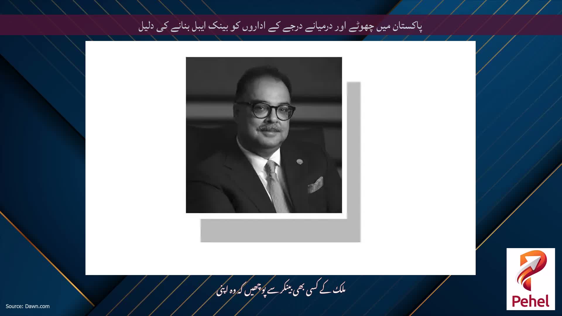 پاکستان میں چھوٹے اور درمیانے درجے کے اداروں کو بینک ایبل بنانے کی دلیل