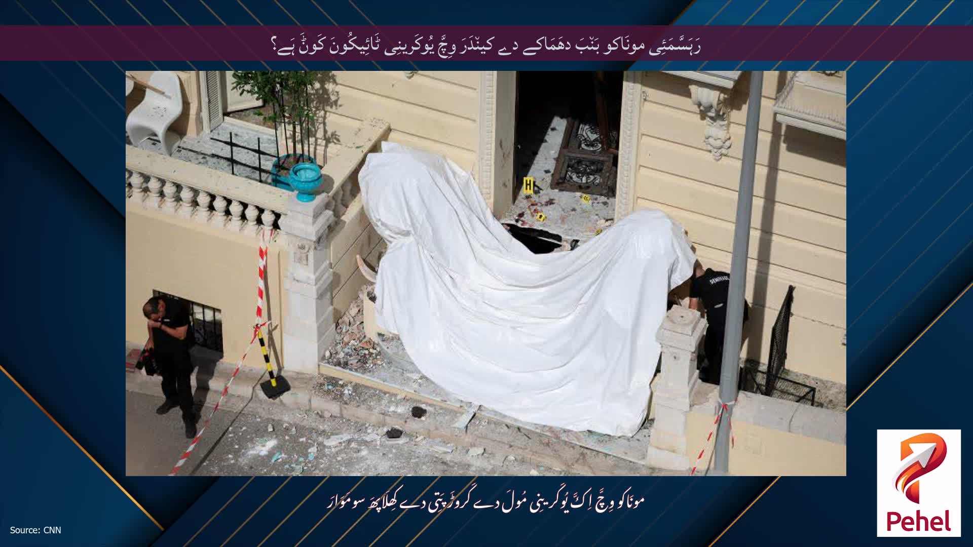 رَہَسَّمَئِی مونَاکو بَن٘بَ دھَمَاکے دے کین٘دَرَ وِچَّ یُوکَرینِی ٹَائِیکُونَ کَوݨَ ہَے؟