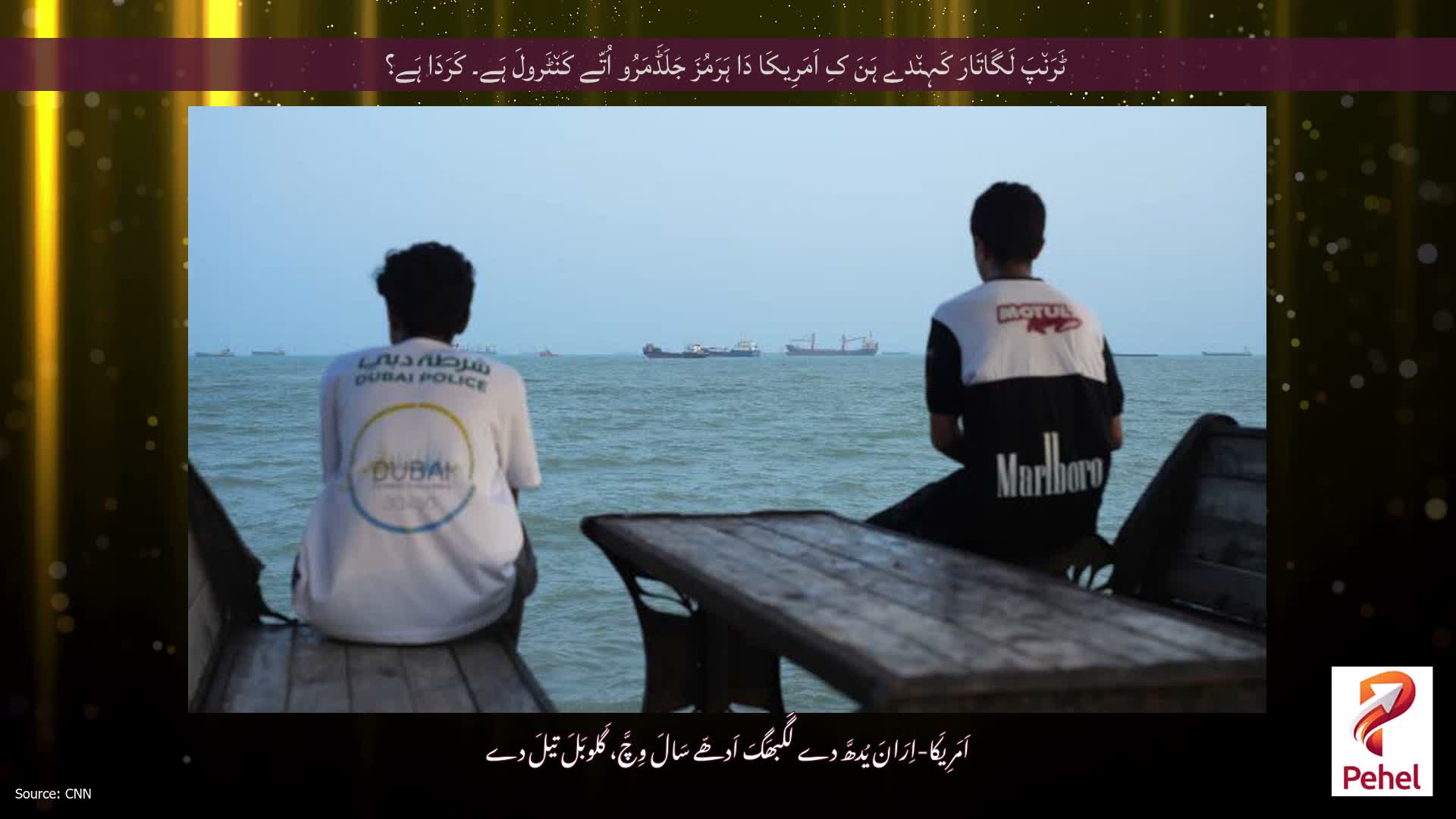 ٹَرَن٘پَ لَگَاتَارَ کَہِن٘دے ہَنَ کِ اَمَرِیکَا دَا ہَرَمُزَ جَلَڈَمَرُو اُتّے کَن٘ٹَرولَ ہَے۔ کَرَدَا ہَے؟