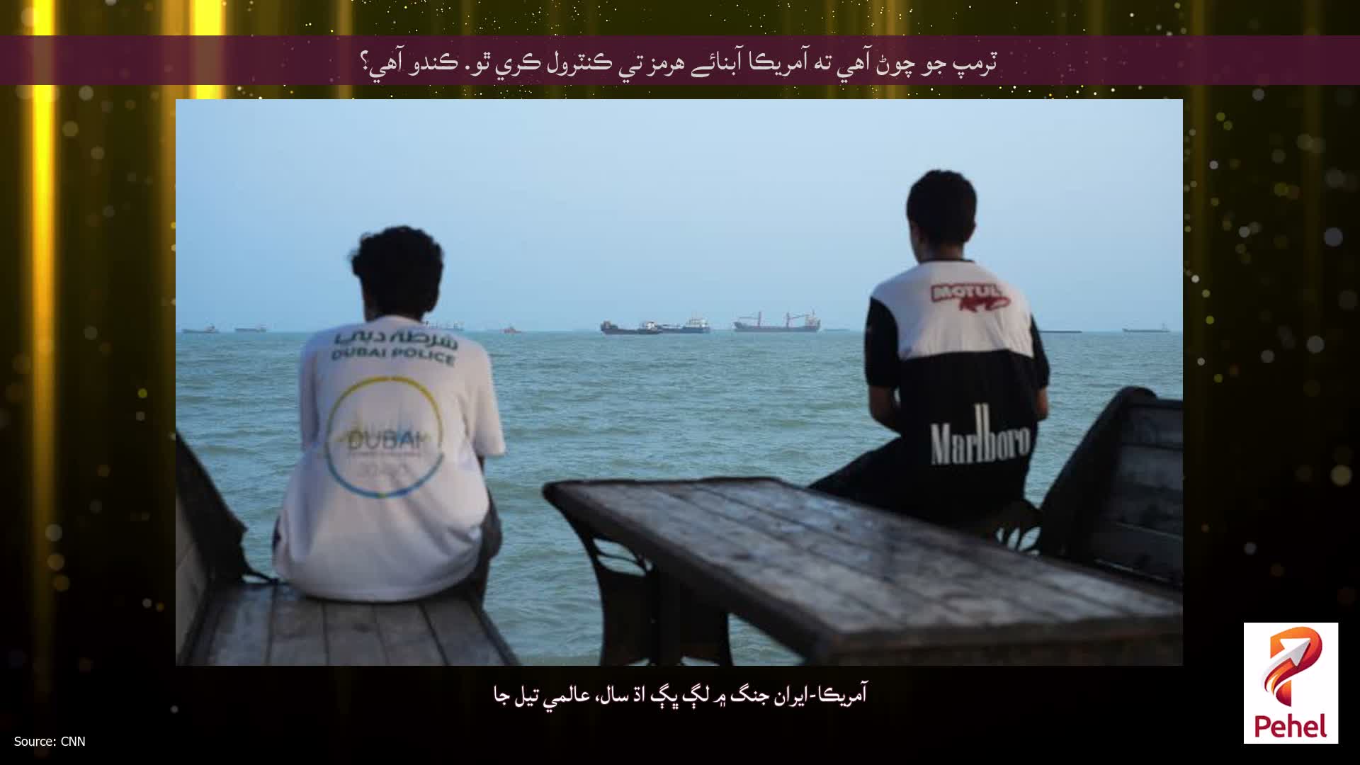 ٽرمپ جو چوڻ آهي ته آمريڪا آبنائے هرمز تي ڪنٽرول ڪري ٿو. ڪندو آهي؟