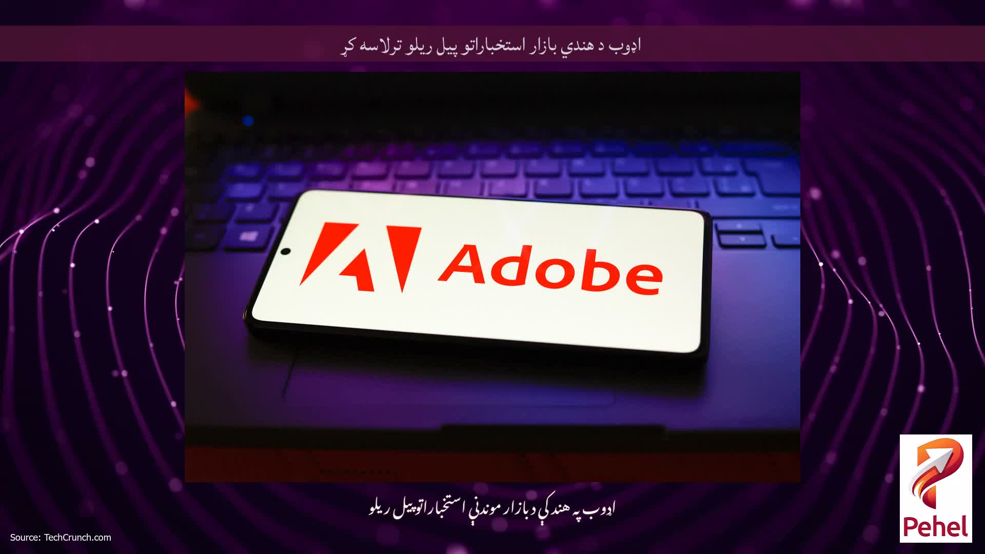 اډوب د هندي بازار استخباراتو پیل ریلو ترلاسه کړ