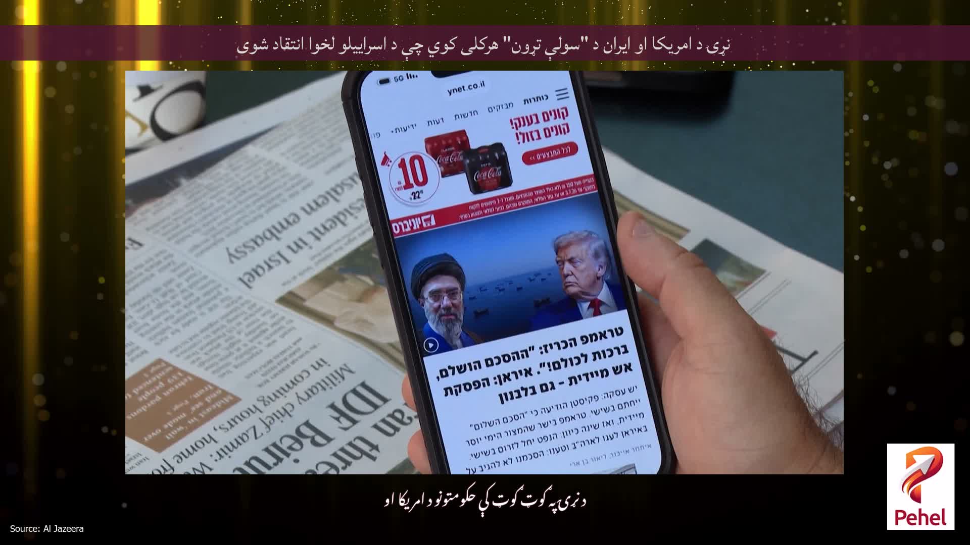 نړۍ د امریکا او ایران د "سولې تړون" هرکلی کوي چې د اسراییلو لخوا انتقاد شوی