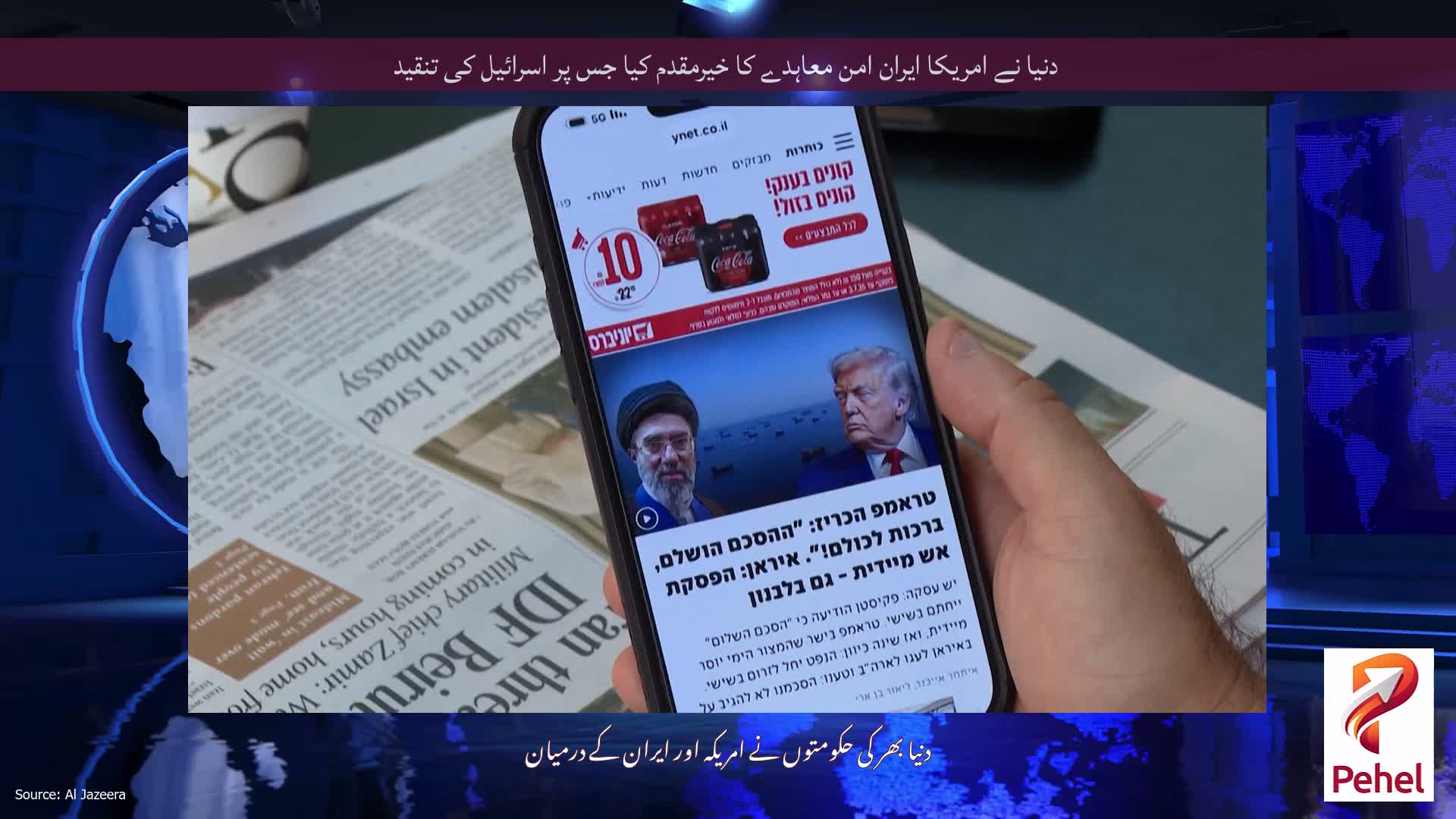دنیا نے امریکا ایران امن معاہدے کا خیرمقدم کیا جس پر اسرائیل کی تنقید