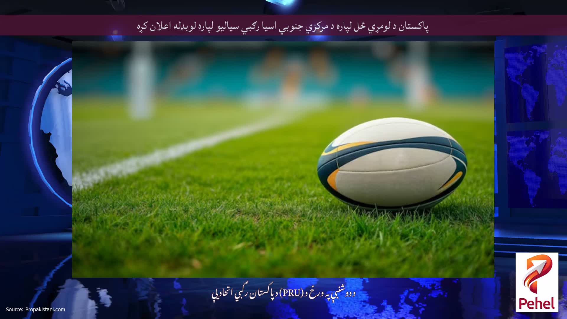 پاکستان د لومړي ځل لپاره د مرکزي جنوبي اسيا رګبي سياليو لپاره لوبډله اعلان کړه