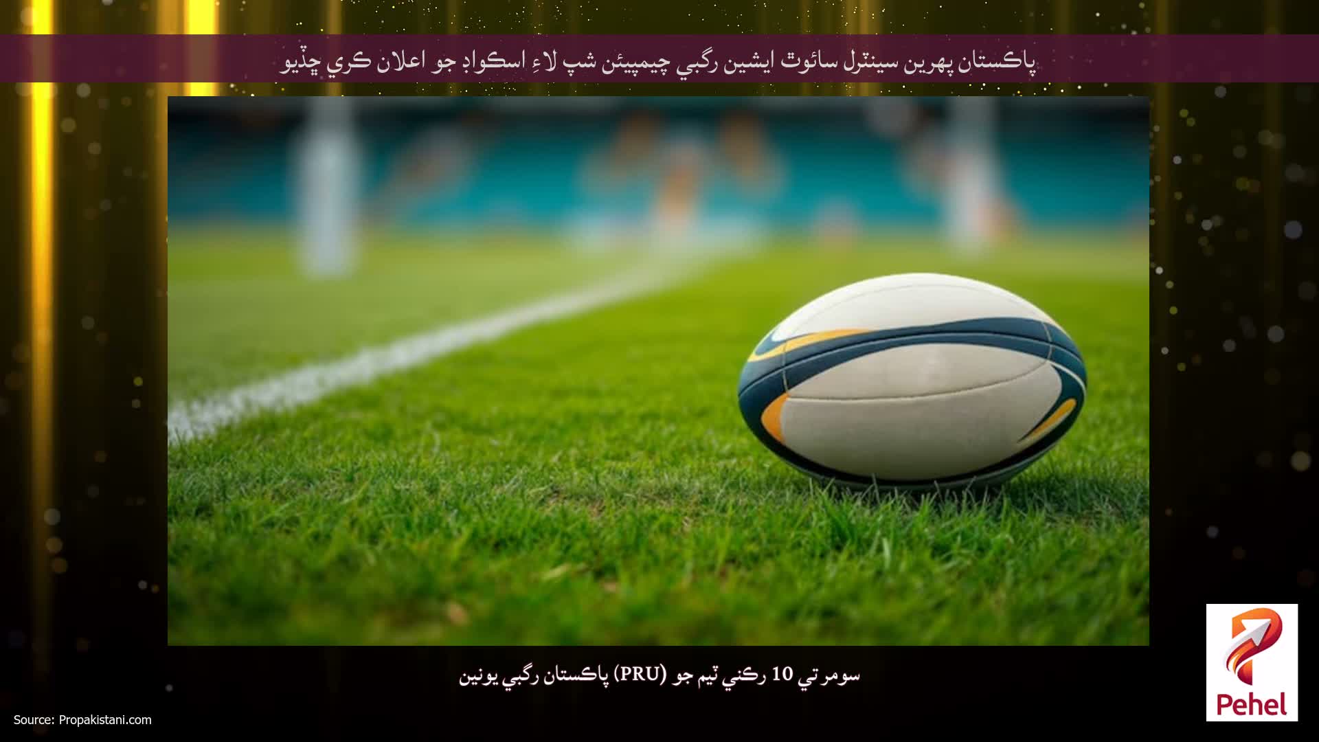 پاڪستان پهرين سينٽرل سائوٿ ايشين رگبي چيمپيئن شپ لاءِ اسڪواڊ جو اعلان ڪري ڇڏيو