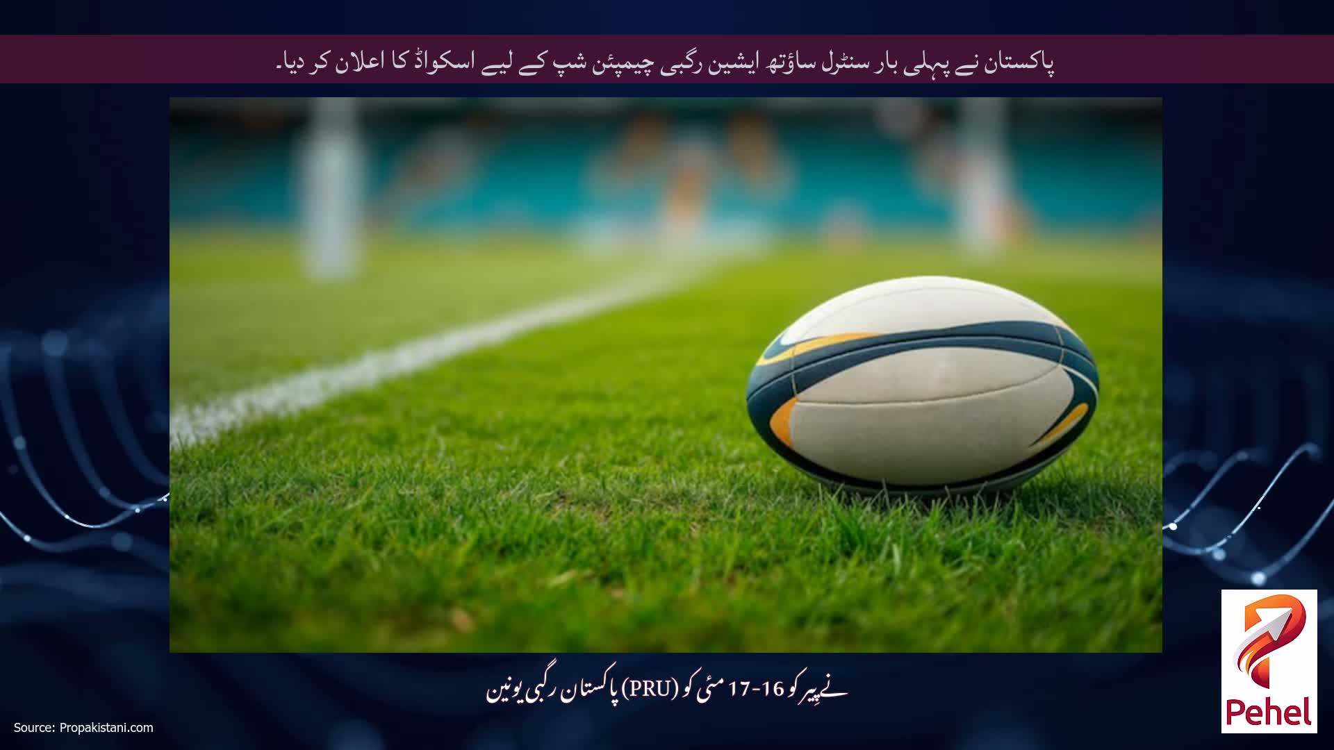 پاکستان نے پہلی بار سنٹرل ساؤتھ ایشین رگبی چیمپئن شپ کے لیے اسکواڈ کا اعلان کر دیا۔