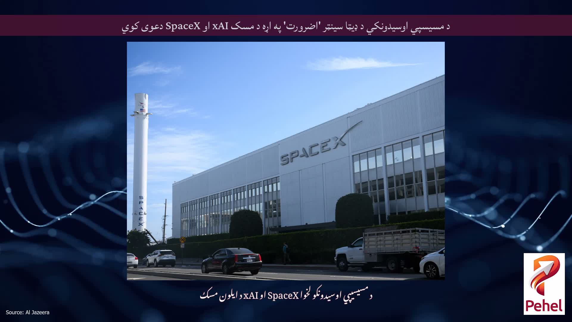 د مسیسپي اوسیدونکي د ډیټا سینټر 'اضرورت' په اړه د مسک xAI او SpaceX دعوی کوي