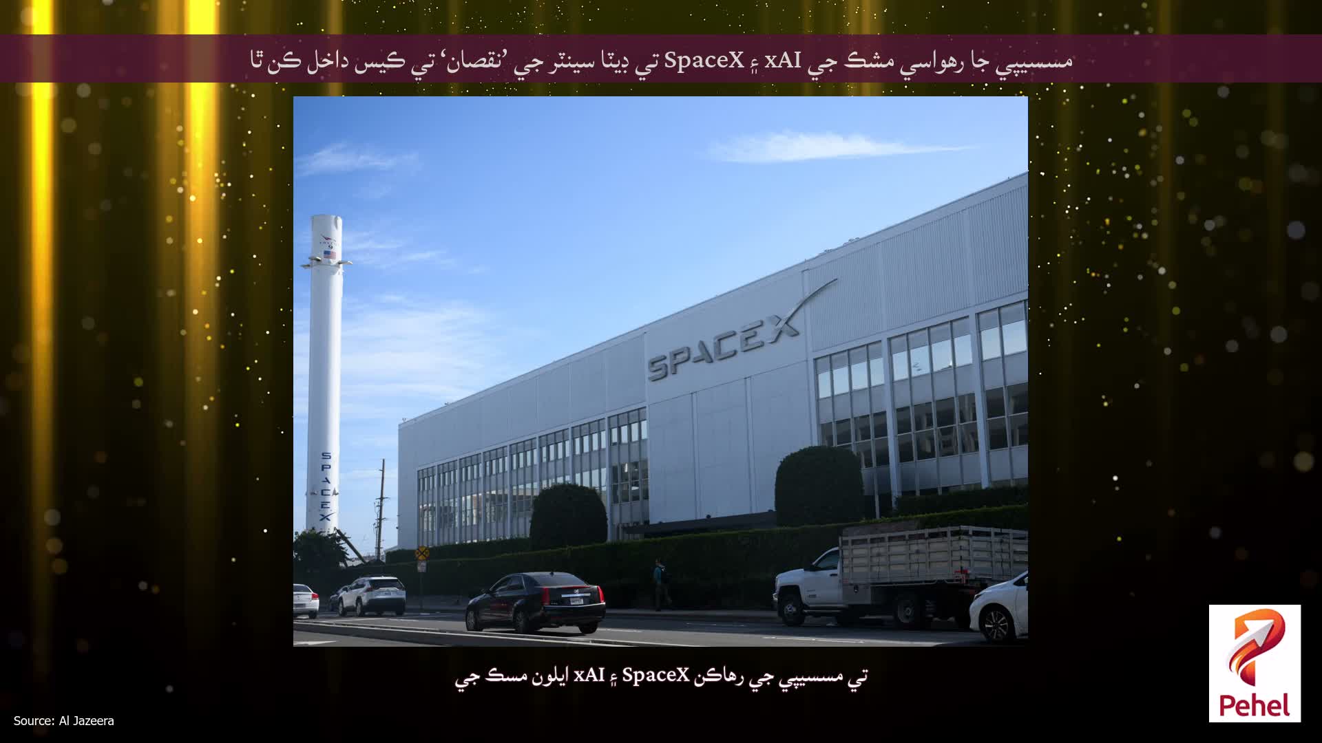 مسسيپي جا رهواسي مشڪ جي xAI ۽ SpaceX تي ڊيٽا سينٽر جي ’نقصان‘ تي ڪيس داخل ڪن ٿا