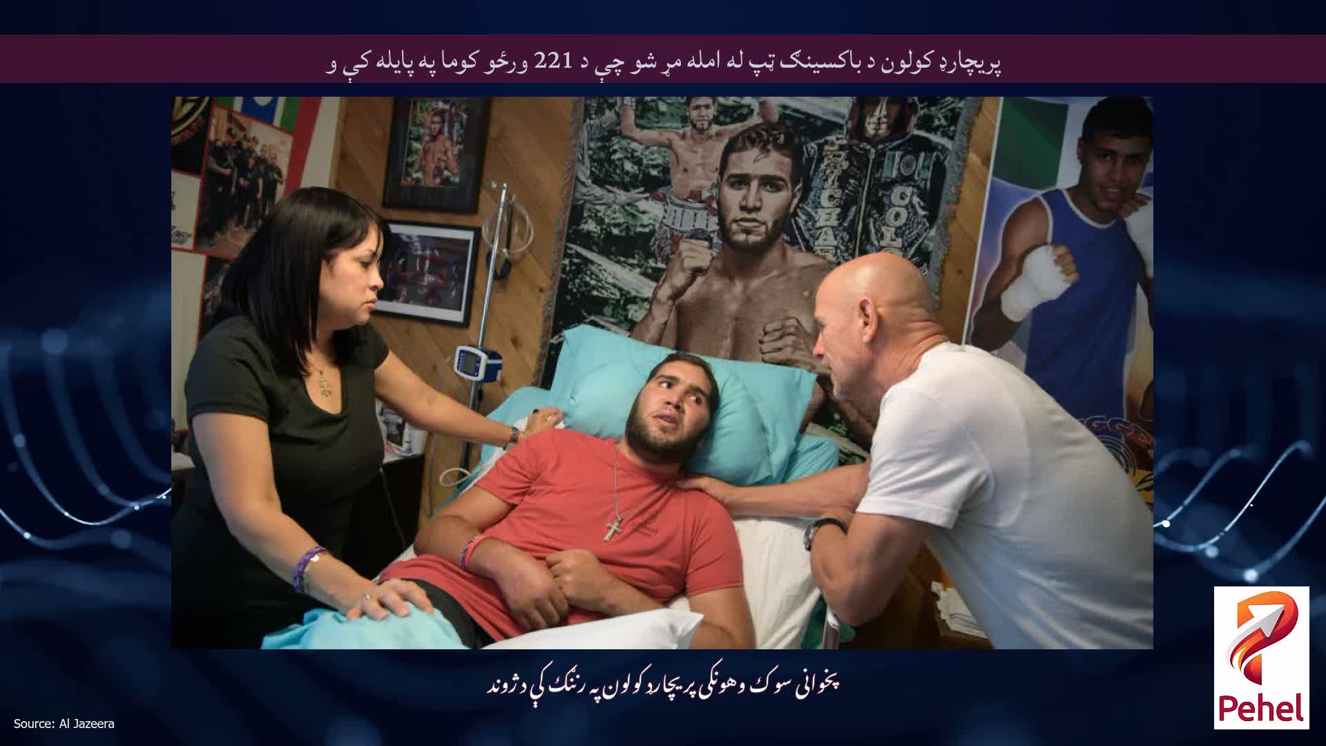 پریچارډ کولون د باکسینګ ټپ له امله مړ شو چې د 221 ورځو کوما په پایله کې و