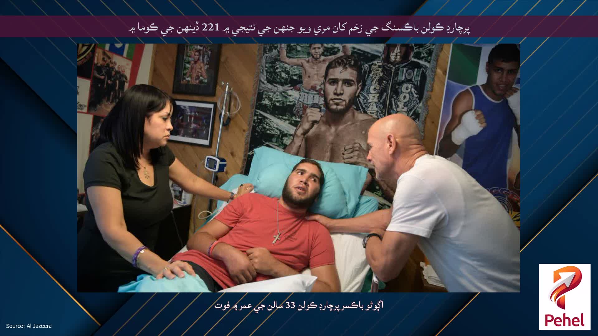 پرچارڊ ڪولن باڪسنگ جي زخم کان مري ويو جنهن جي نتيجي ۾ 221 ڏينهن جي ڪوما ۾