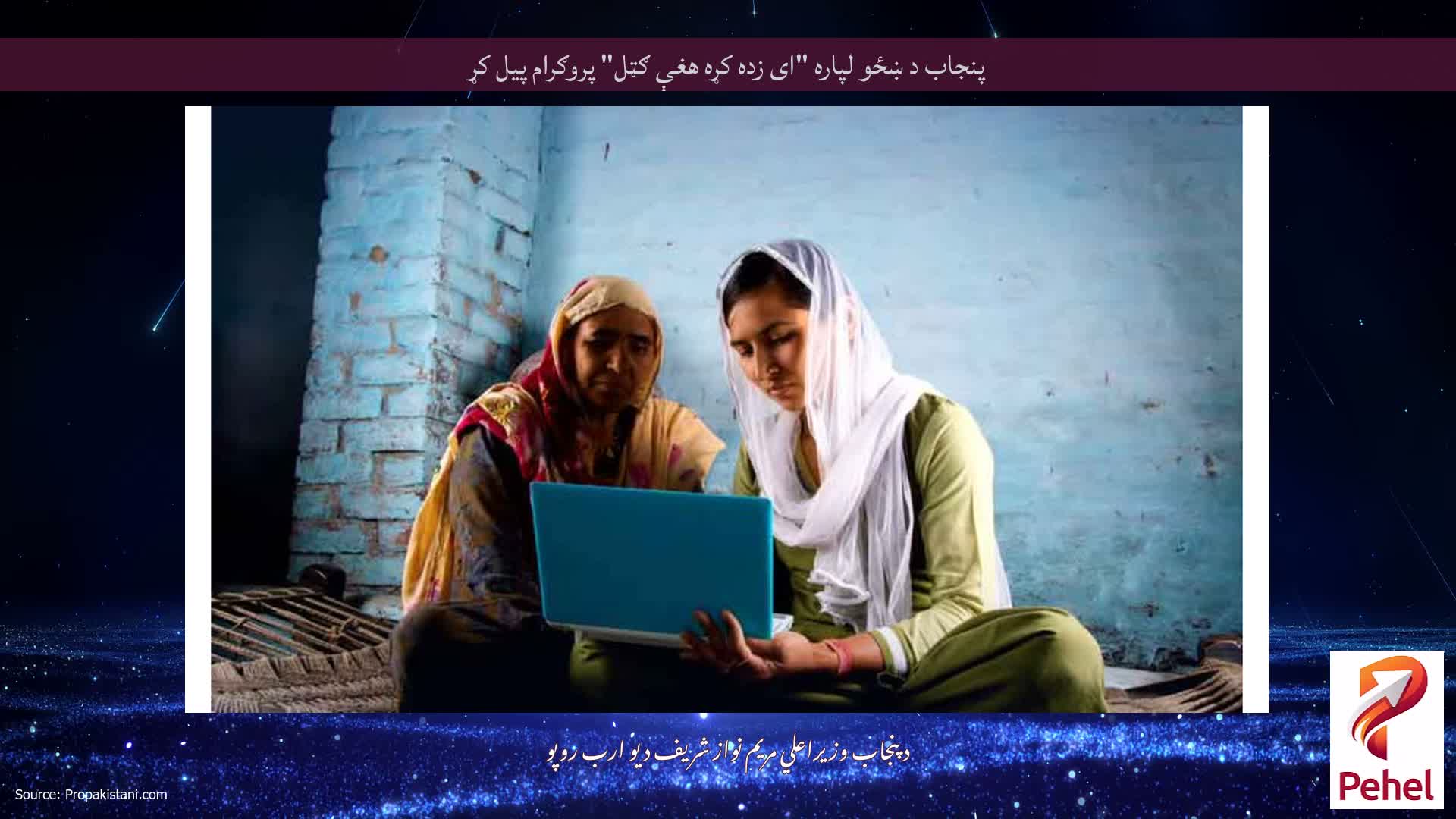 پنجاب د ښځو لپاره "ای زده کړه هغې ګټل" پروګرام پیل کړ