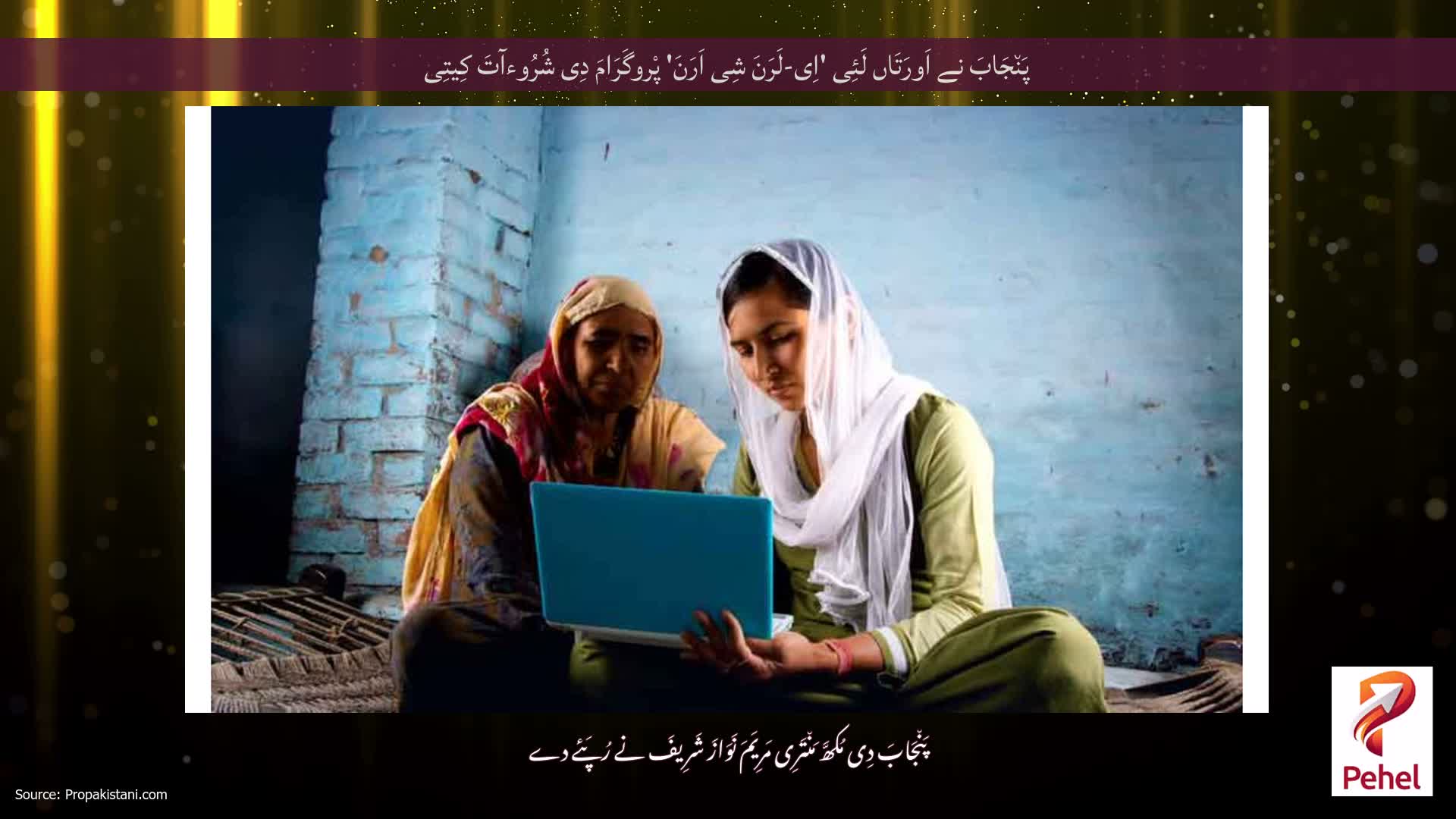 پَن٘جَابَ نے اَورَتَاں لَئِی 'اِی-لَرَنَ شِی اَرَنَ' پْروگَرَامَ دِی شُرُوءآتَ کِیتِی