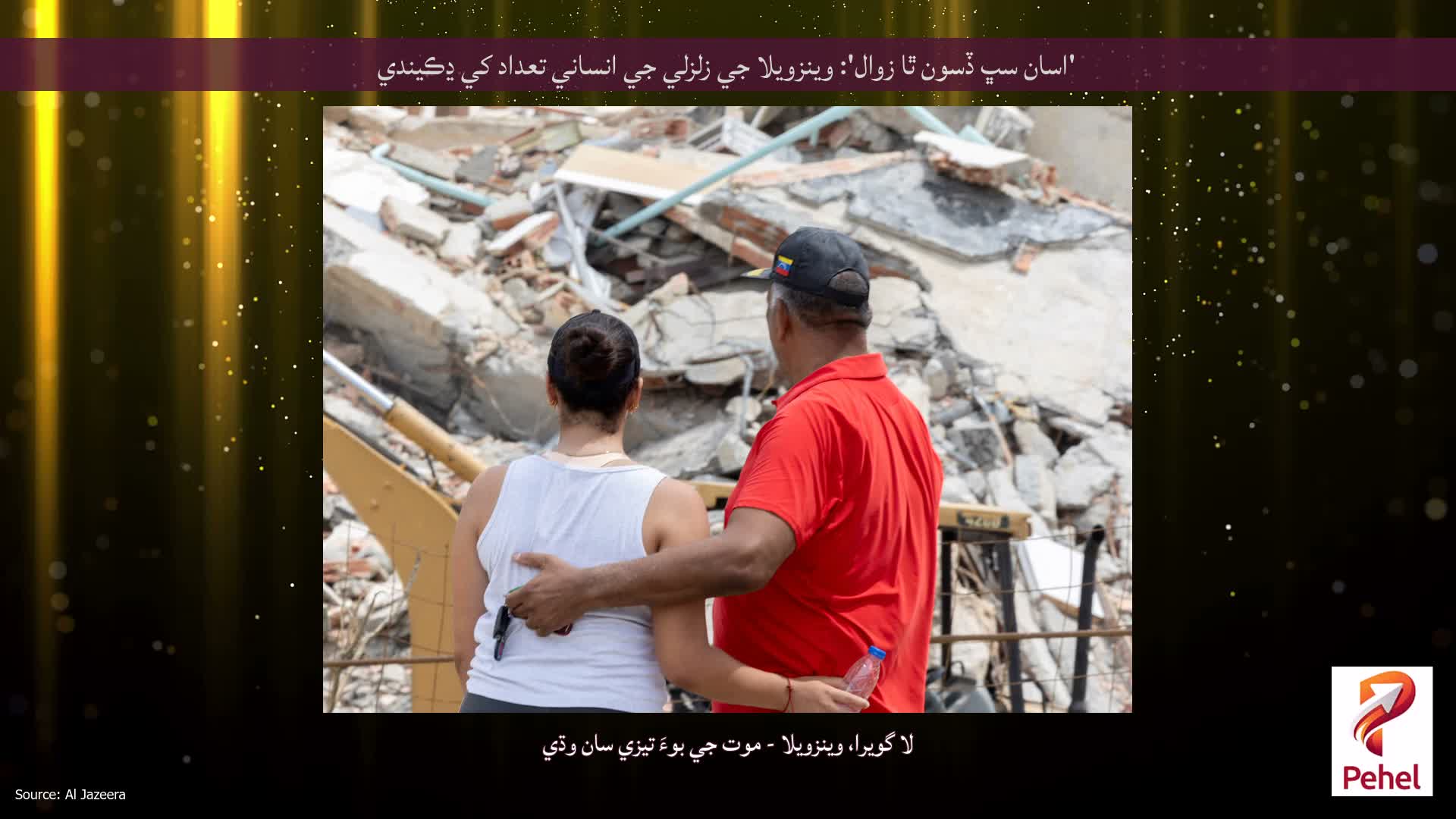 'اسان سڀ ڏسون ٿا زوال': وينزويلا جي زلزلي جي انساني تعداد کي ڍڪيندي