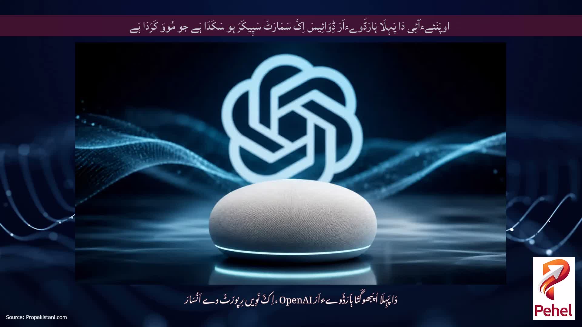 اوپَنَئےءآئِی دَا پَہِلَا ہَارَڈَوےءاَرَ ڈِوَائِیسَ اِکَّ سَمَارَٹَ سَپِیکَرَ ہو سَکَدَا ہَے جو مُووَ کَرَدَا ہَے