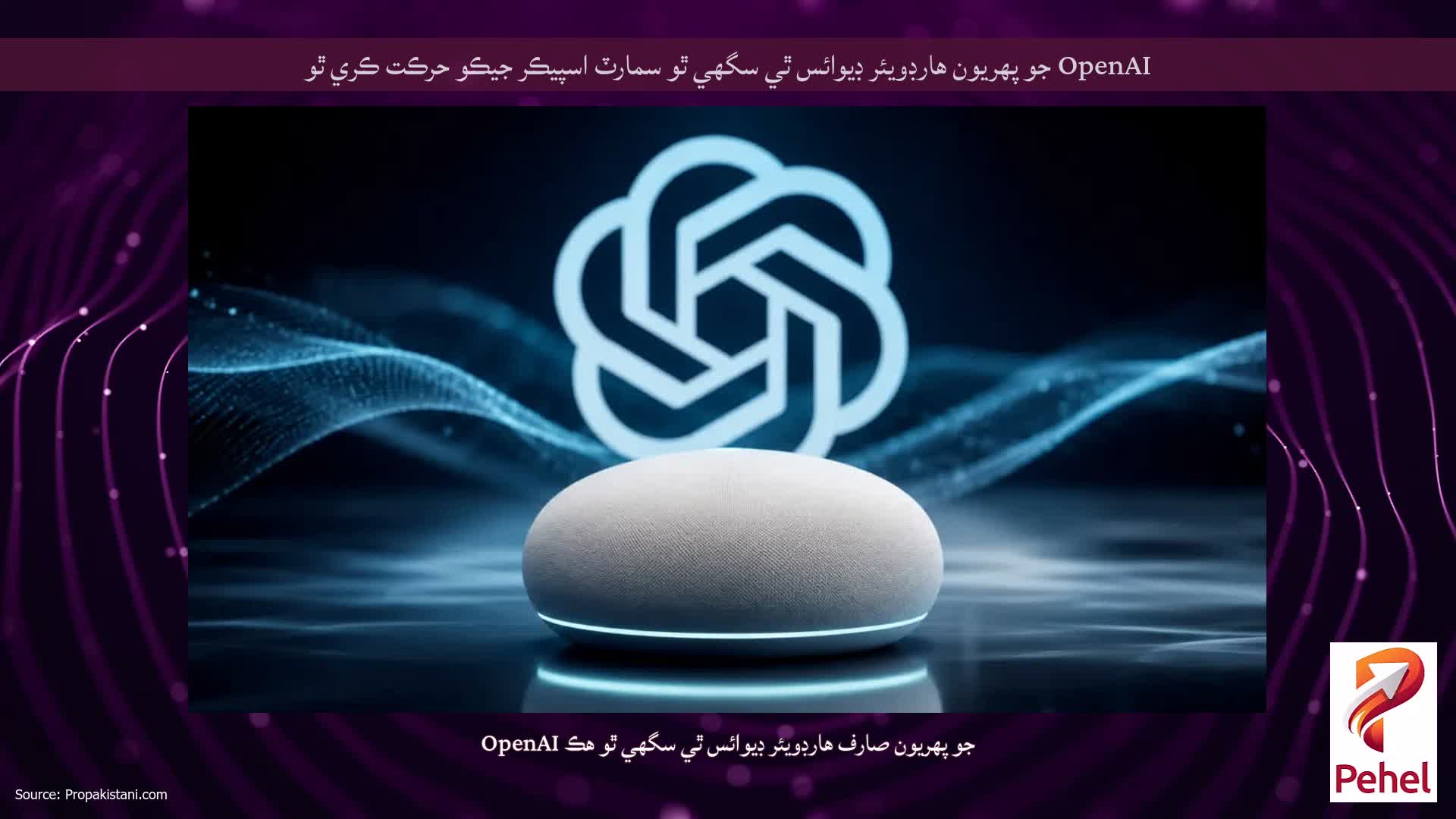 OpenAI جو پهريون هارڊويئر ڊيوائس ٿي سگهي ٿو سمارٽ اسپيڪر جيڪو حرڪت ڪري ٿو
