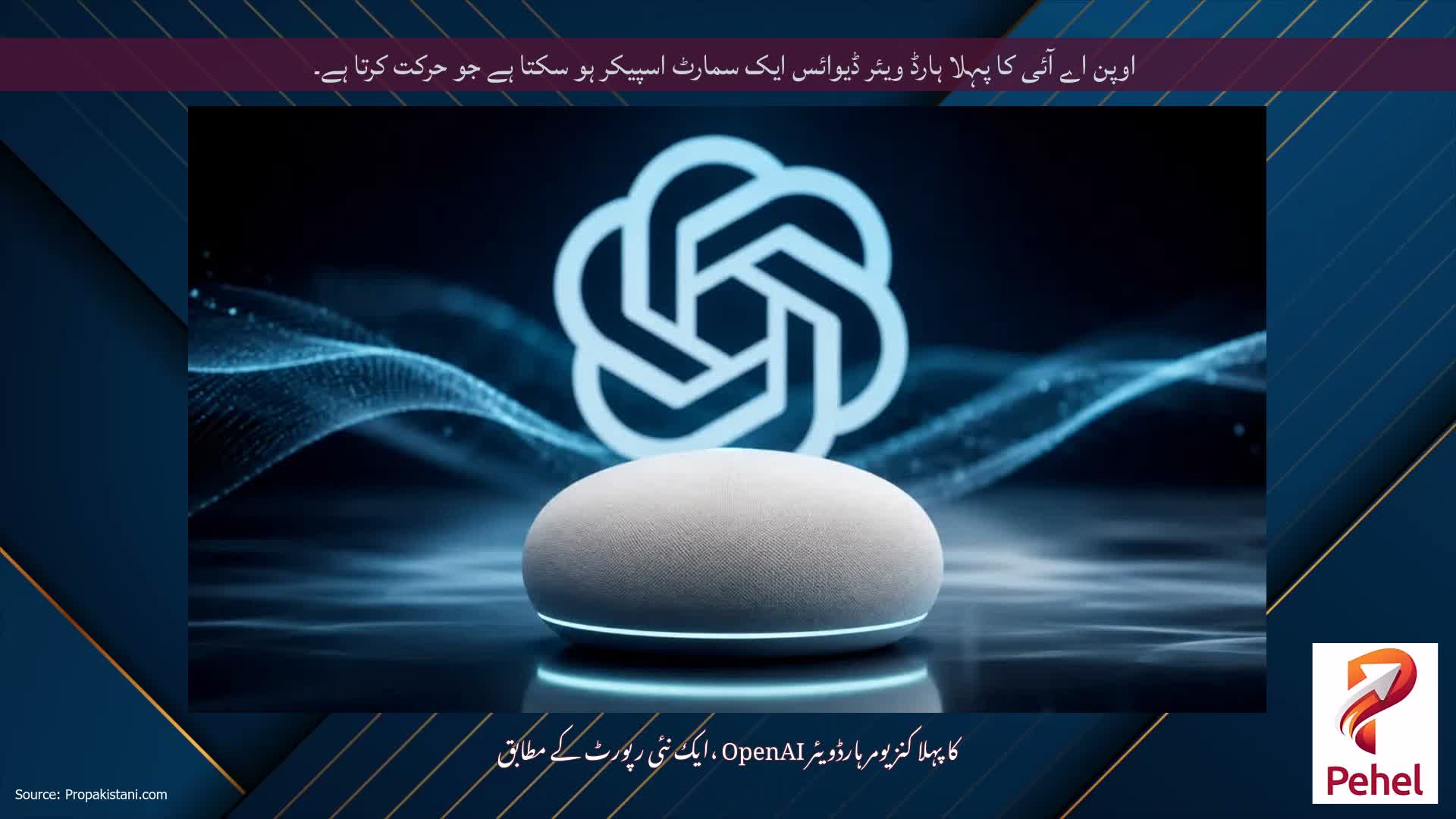 اوپن اے آئی کا پہلا ہارڈ ویئر ڈیوائس ایک سمارٹ اسپیکر ہو سکتا ہے جو حرکت کرتا ہے۔