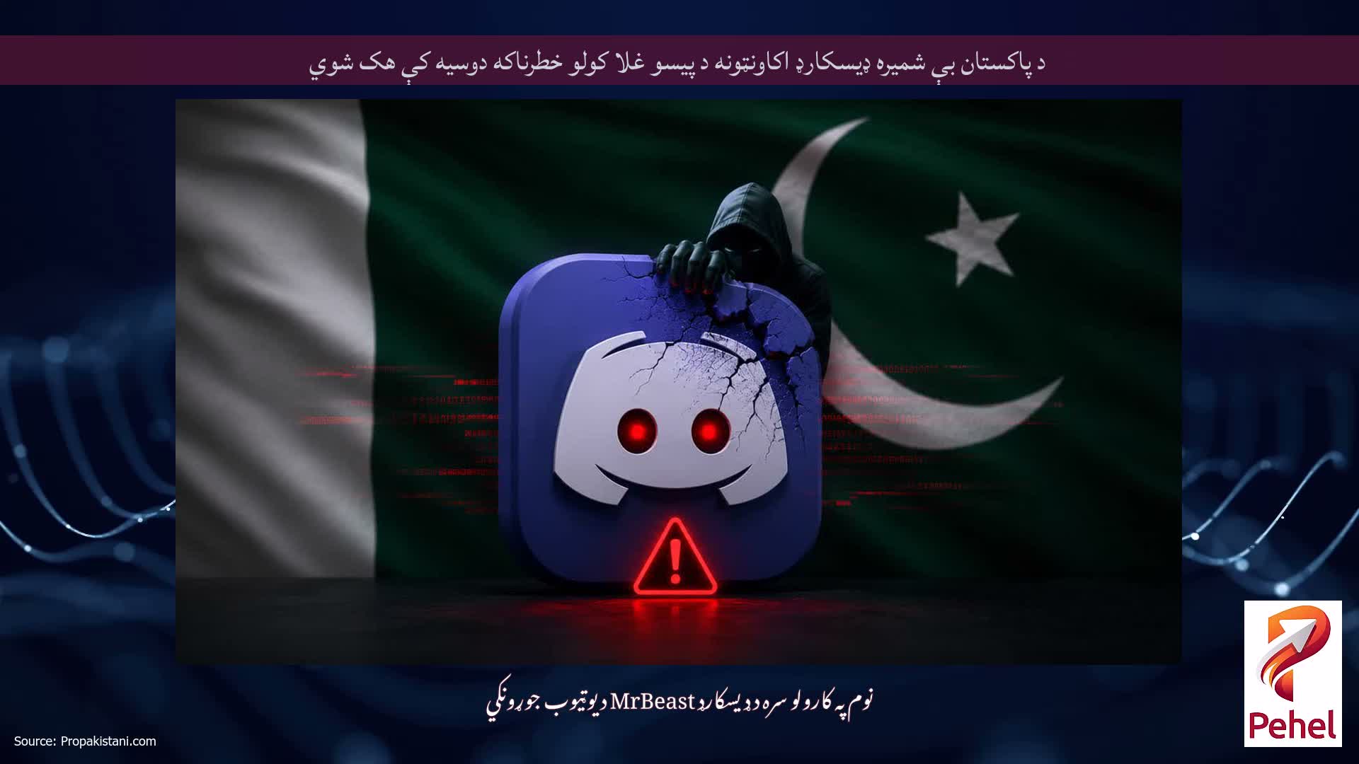 د پاکستان بې شمیره ډیسکارډ اکاونټونه د پیسو غلا کولو خطرناکه دوسیه کې هک شوي