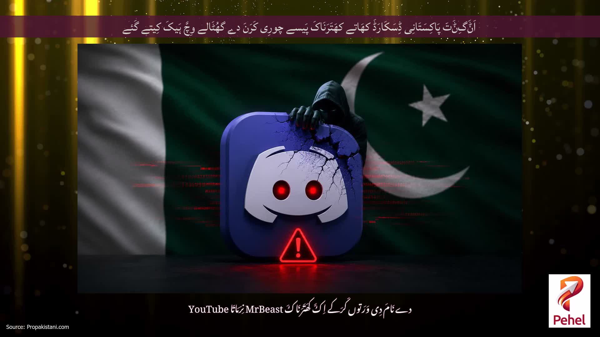 اَݨَگِݨَتَ پَاکِسَتَانِی ڈِسَکَارَڈَ کھَاتے کھَتَرَنَاکَ پَیسے چورِی کَرَنَ دے گھُٹَالے وِچَّ ہَیکَ کِیتے گَئے