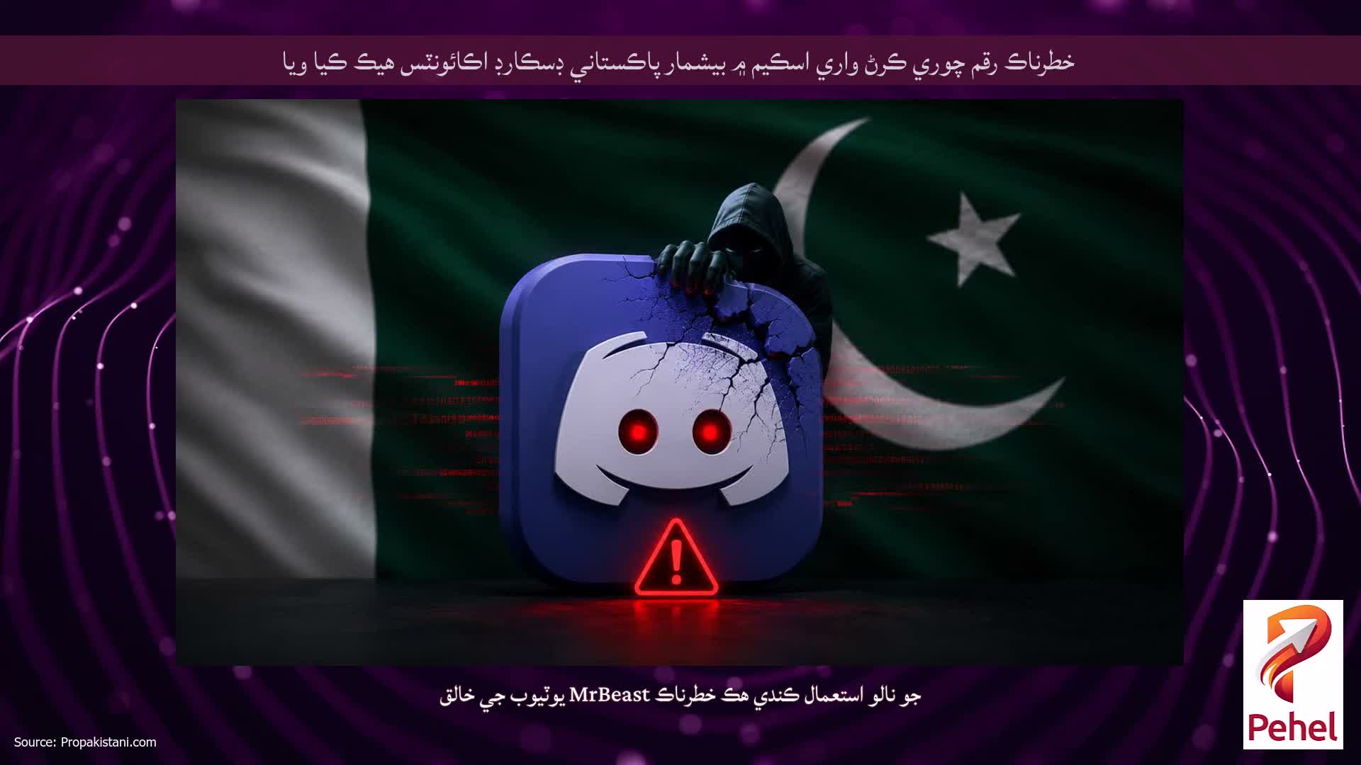 خطرناڪ رقم چوري ڪرڻ واري اسڪيم ۾ بيشمار پاڪستاني ڊسڪارڊ اڪائونٽس هيڪ ڪيا ويا