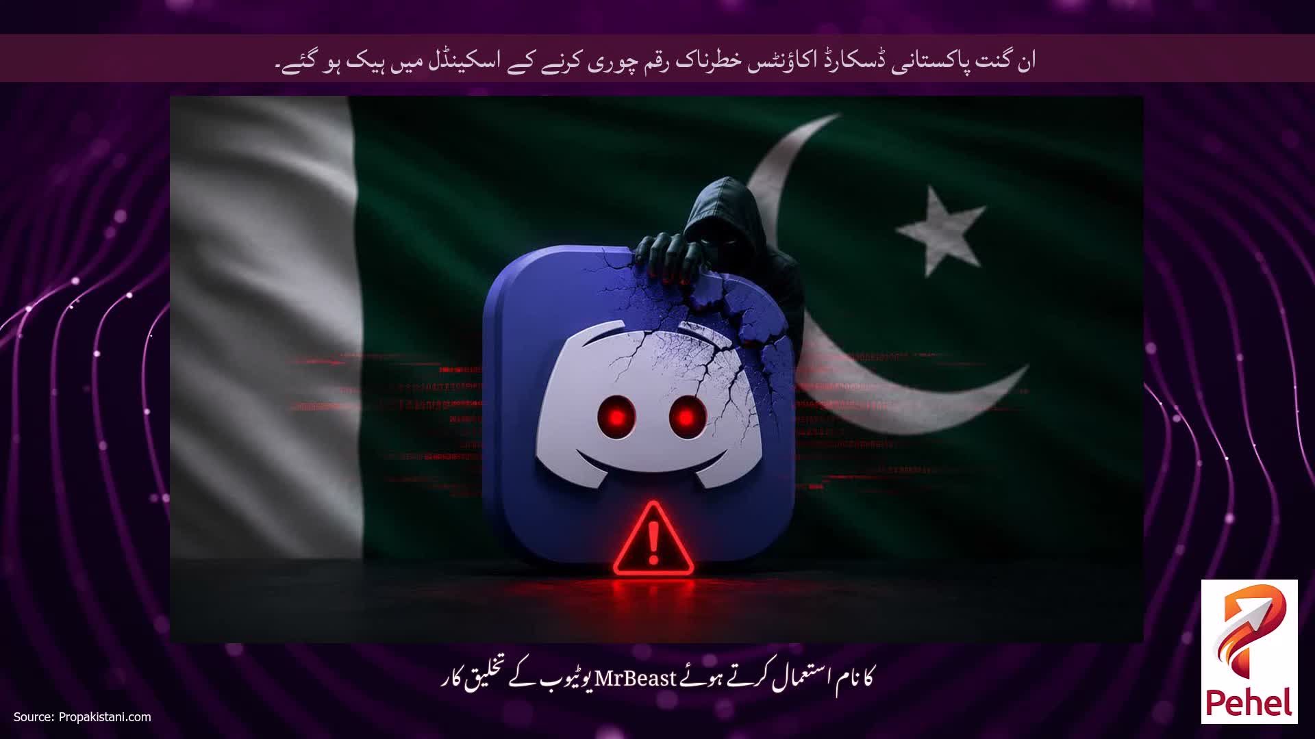 ان گنت پاکستانی ڈسکارڈ اکاؤنٹس خطرناک رقم چوری کرنے کے اسکینڈل میں ہیک ہو گئے۔