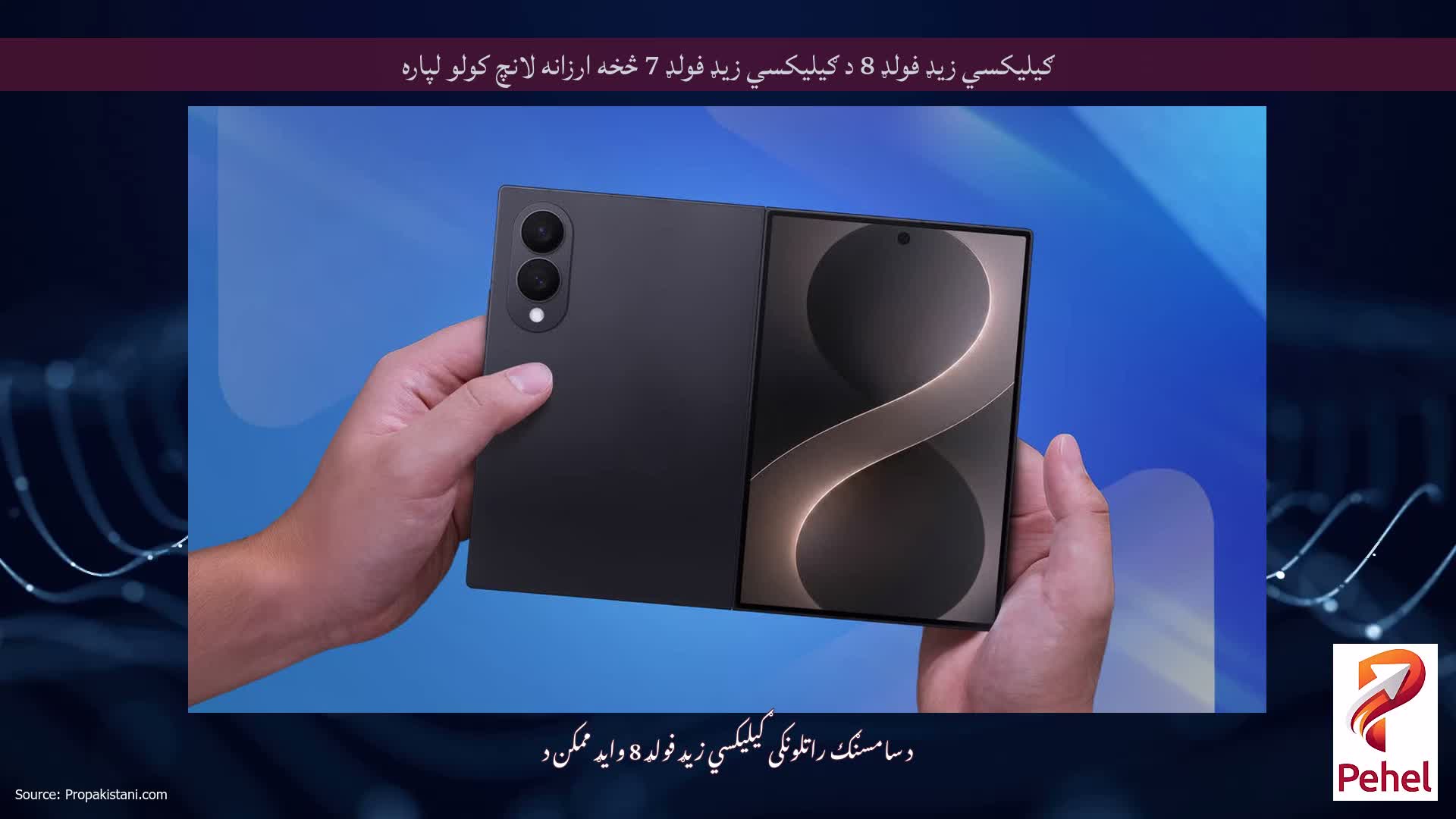 ګیلیکسي زیډ فولډ 8 د ګیلیکسي زیډ فولډ 7 څخه ارزانه لانچ کولو لپاره