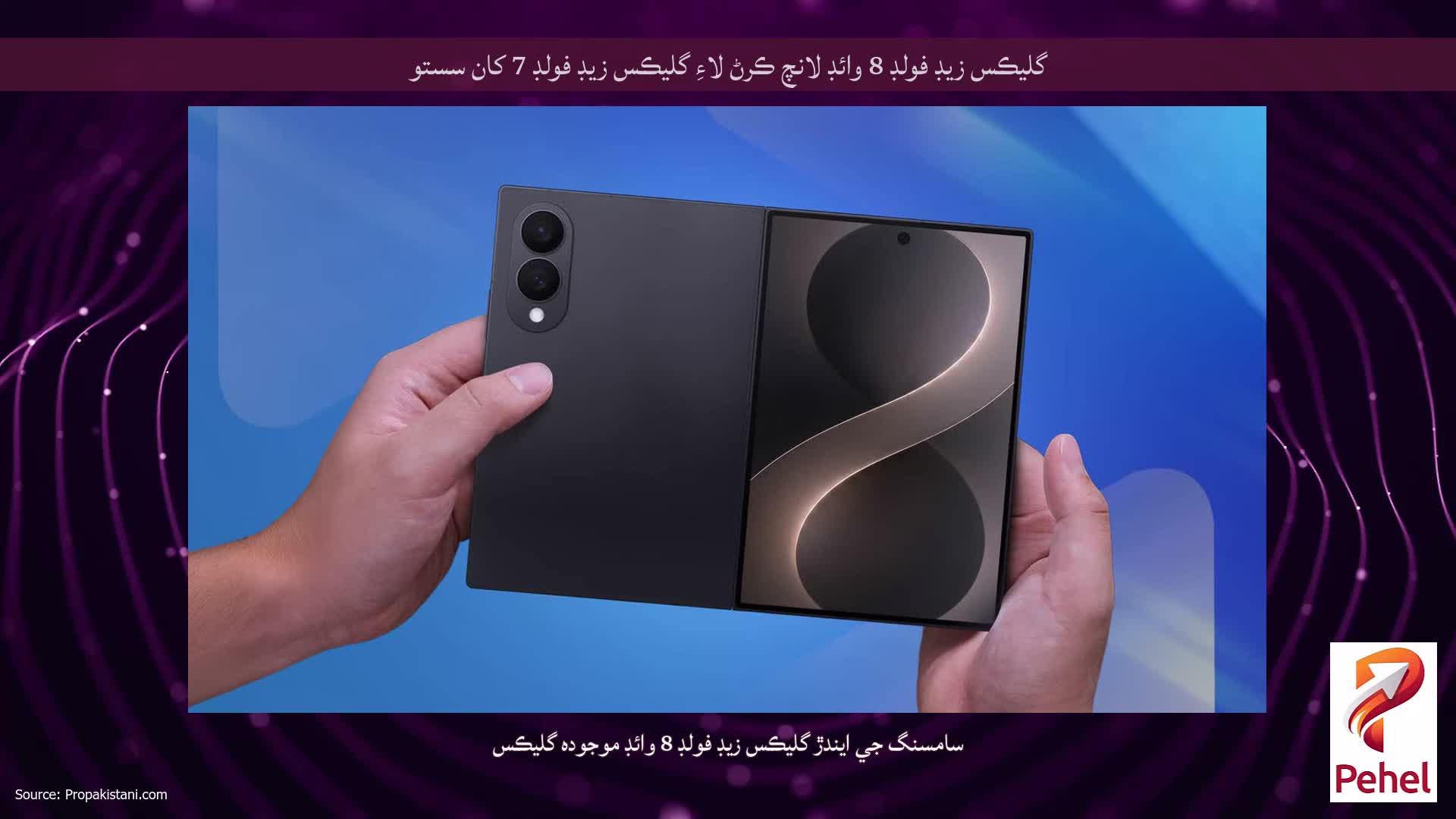 گليڪس زيڊ فولڊ 8 وائڊ لانچ ڪرڻ لاءِ گليڪس زيڊ فولڊ 7 کان سستو