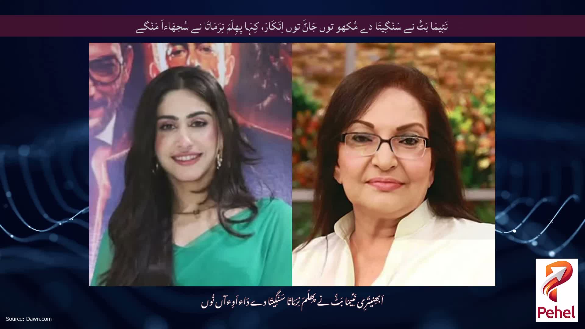 نَئِیمَا بَٹَّ نے سَن٘گِیتَا دے مُکھو توں جَاݨَ توں اِنَکَارَ، کِہَا پھِلَمَ نِرَمَاتَا نے سُجھَاءاَ مَن٘گے