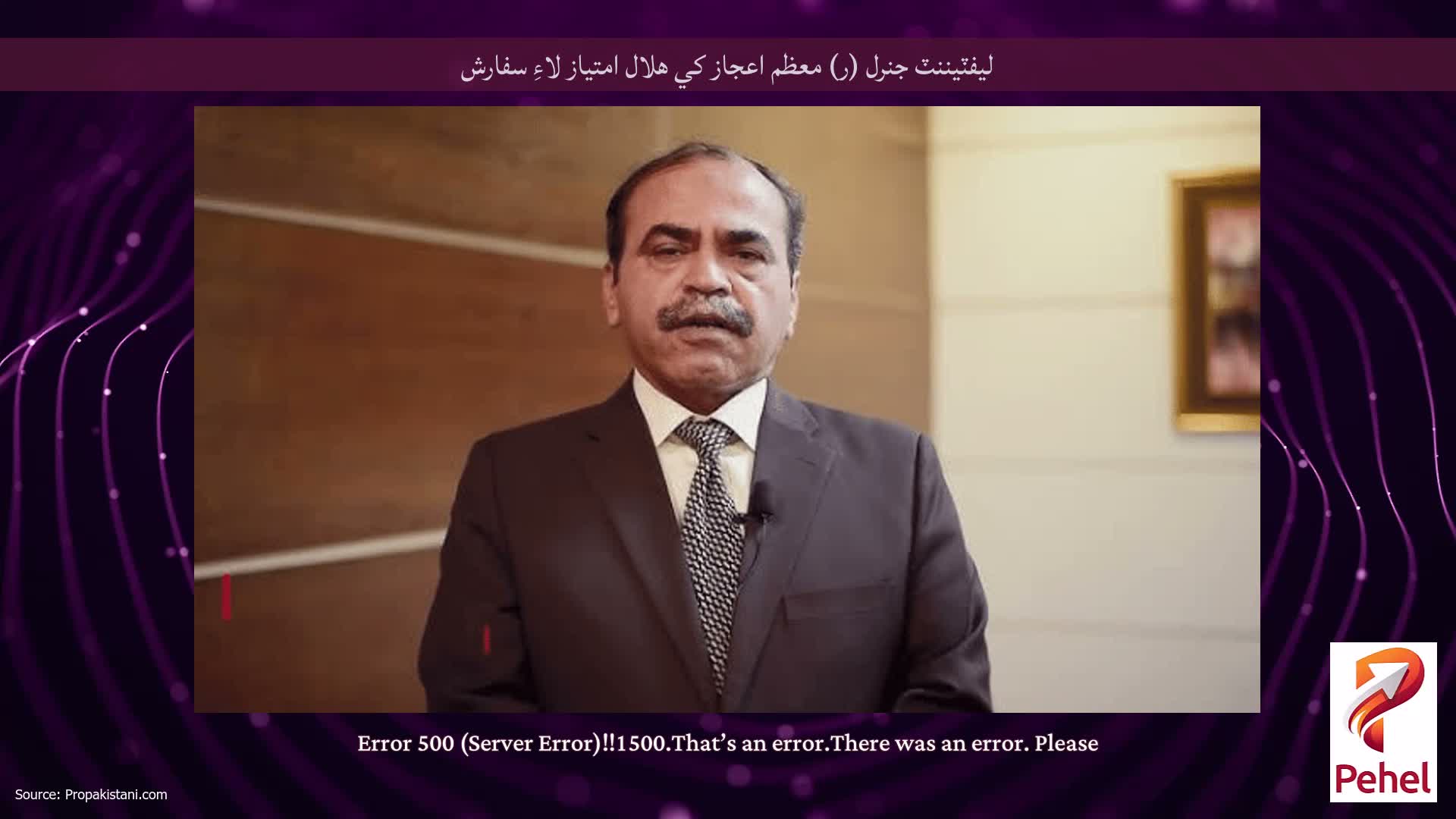 ليفٽيننٽ جنرل (ر) معظم اعجاز کي هلال امتياز لاءِ سفارش