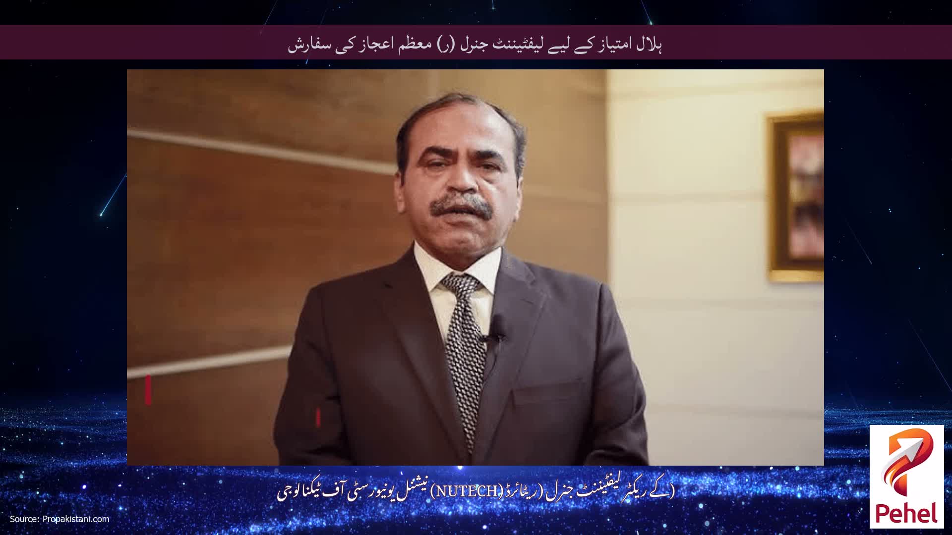 ہلال امتیاز کے لیے لیفٹیننٹ جنرل (ر) معظم اعجاز کی سفارش