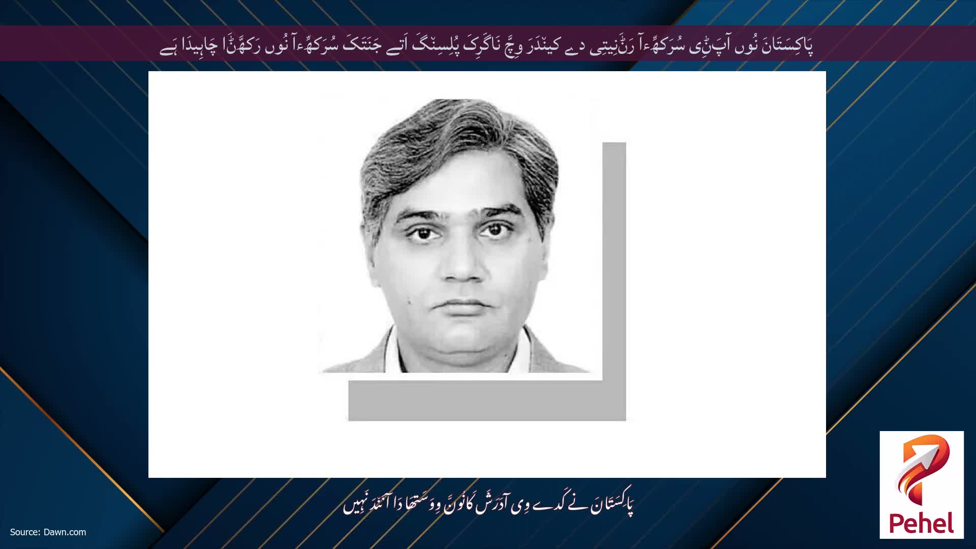 پَاکِسَتَانَ نُوں آپَݨِی سُرَکھِّءآ رَݨَنِیتِی دے کین٘دَرَ وِچَّ نَاگَرِکَ پُلِسِن٘گَ اَتے جَنَتَکَ سُرَکھِّءآ نُوں رَکھَّݨَا چَاہِیدَا ہَے