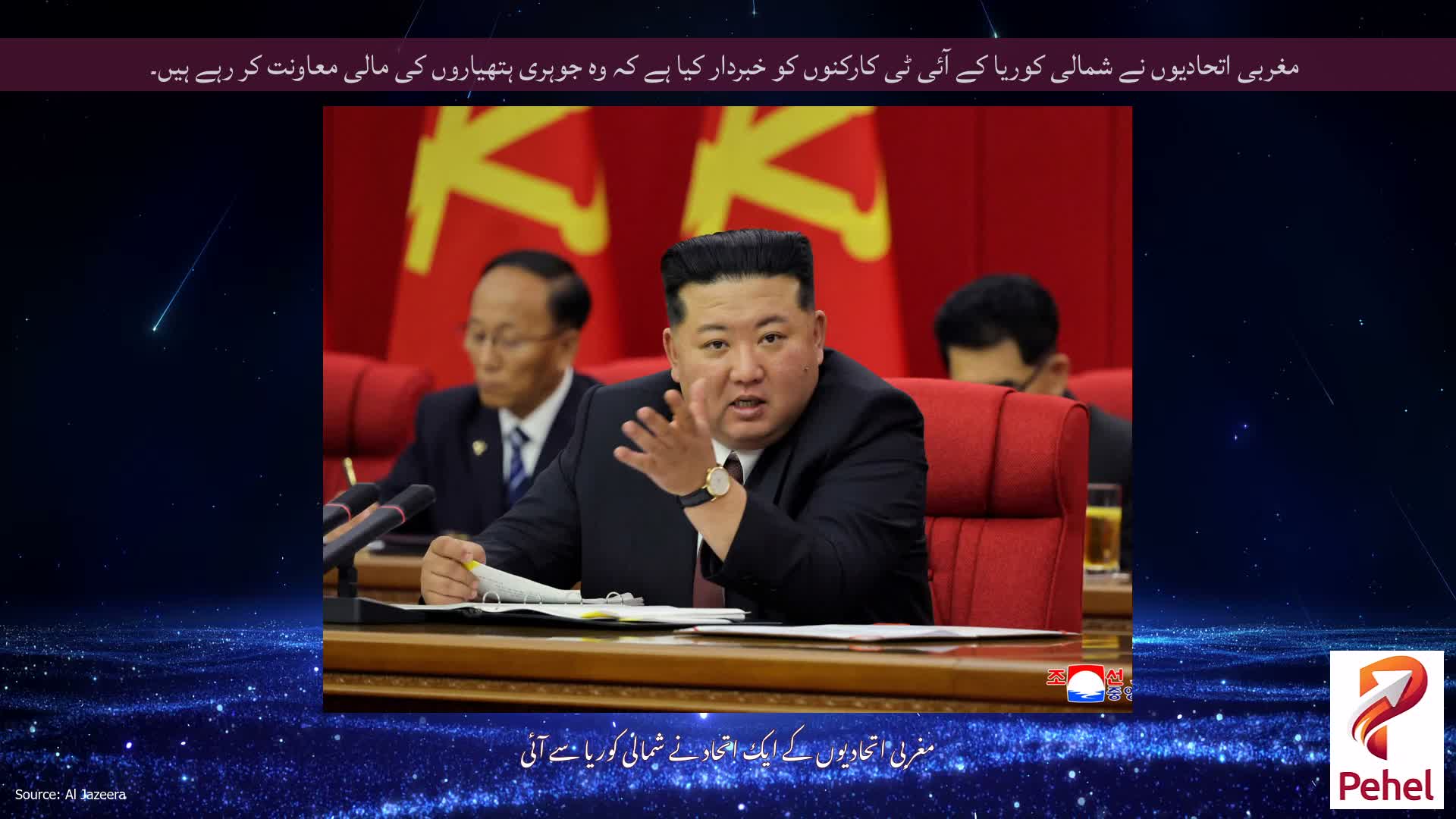 مغربی اتحادیوں نے شمالی کوریا کے آئی ٹی کارکنوں کو خبردار کیا ہے کہ وہ جوہری ہتھیاروں کی مالی معاونت کر رہے ہیں۔