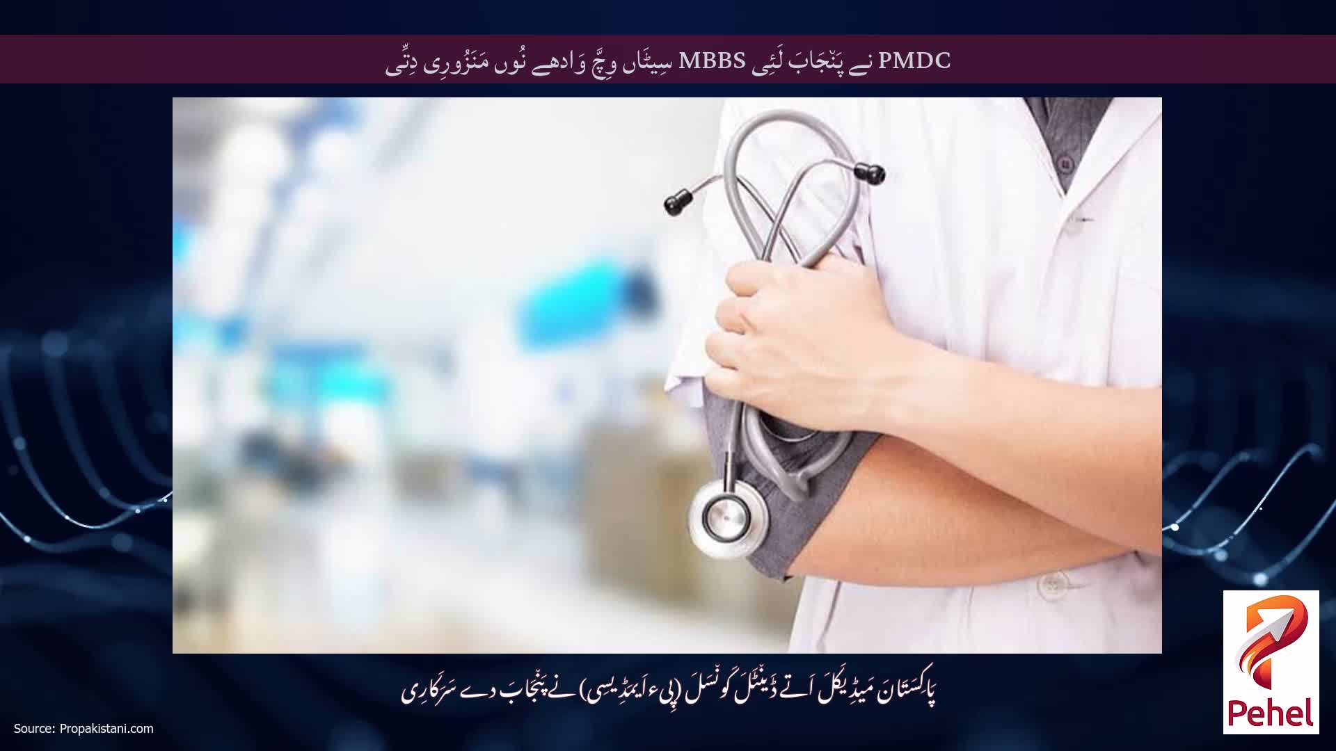 PMDC نے پَن٘جَابَ لَئِی MBBS سِیٹَاں وِچَّ وَادھے نُوں مَنَزُورِی دِتِّی