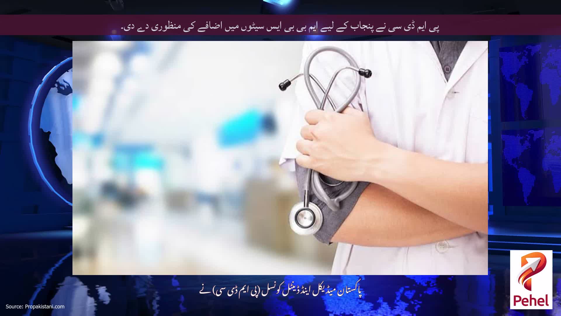 پی ایم ڈی سی نے پنجاب کے لیے ایم بی بی ایس سیٹوں میں اضافے کی منظوری دے دی۔