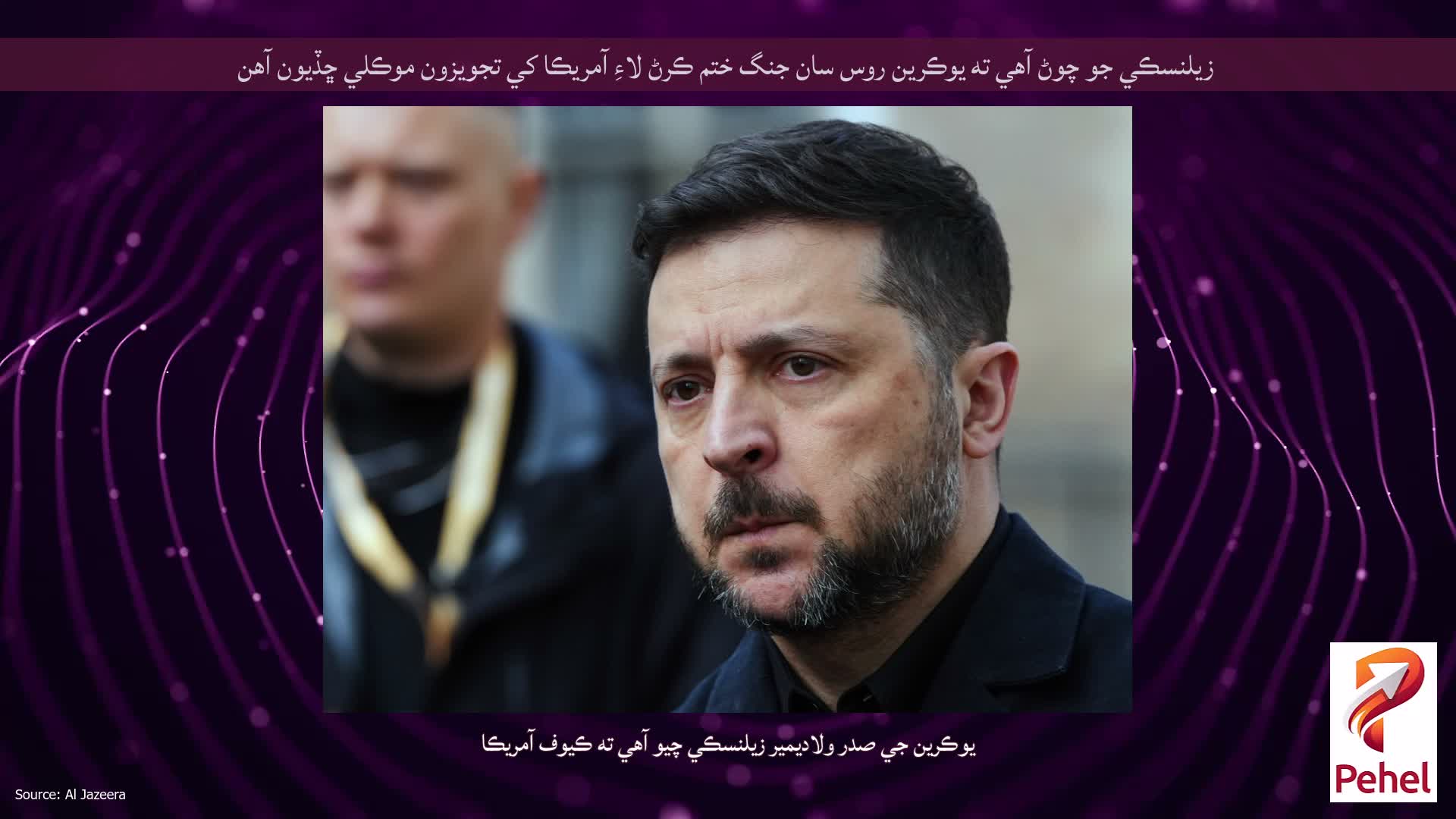 زيلنسڪي جو چوڻ آهي ته يوڪرين روس سان جنگ ختم ڪرڻ لاءِ آمريڪا کي تجويزون موڪلي ڇڏيون آهن