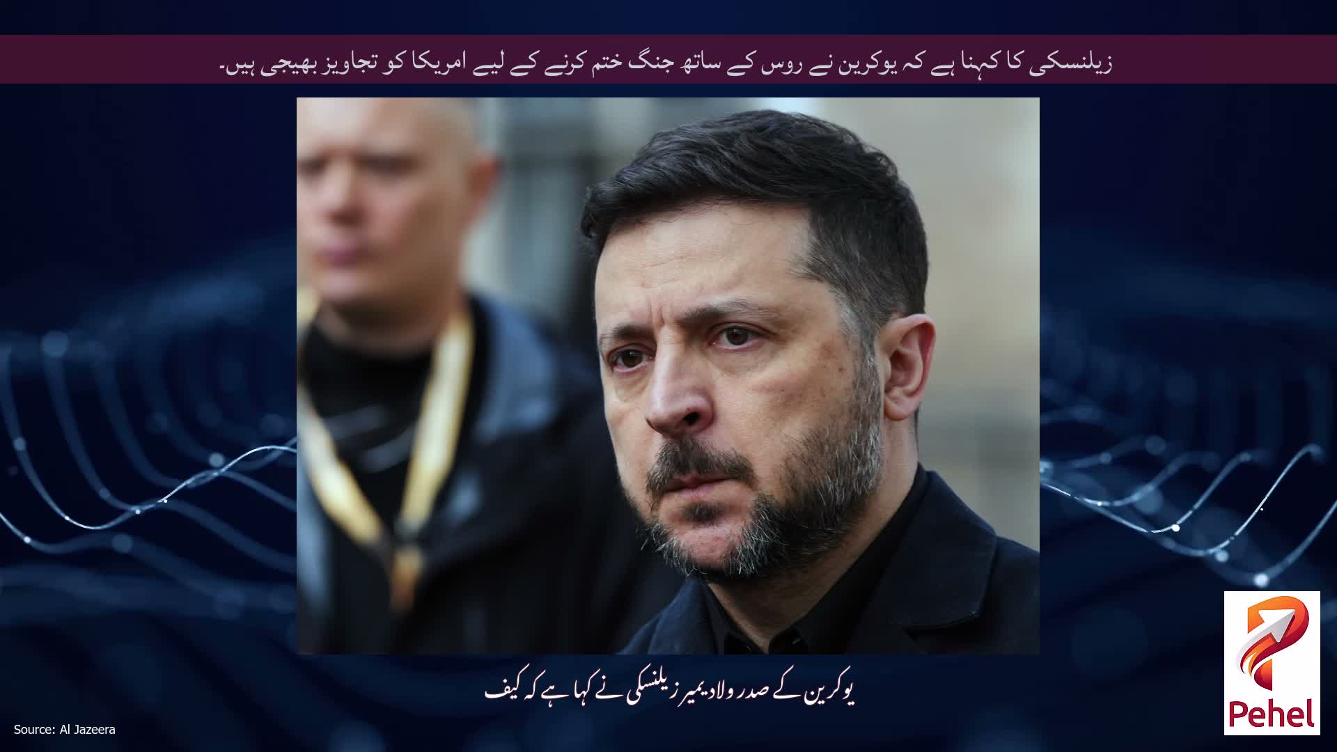 زیلنسکی کا کہنا ہے کہ یوکرین نے روس کے ساتھ جنگ ​​ختم کرنے کے لیے امریکا کو تجاویز بھیجی ہیں۔
