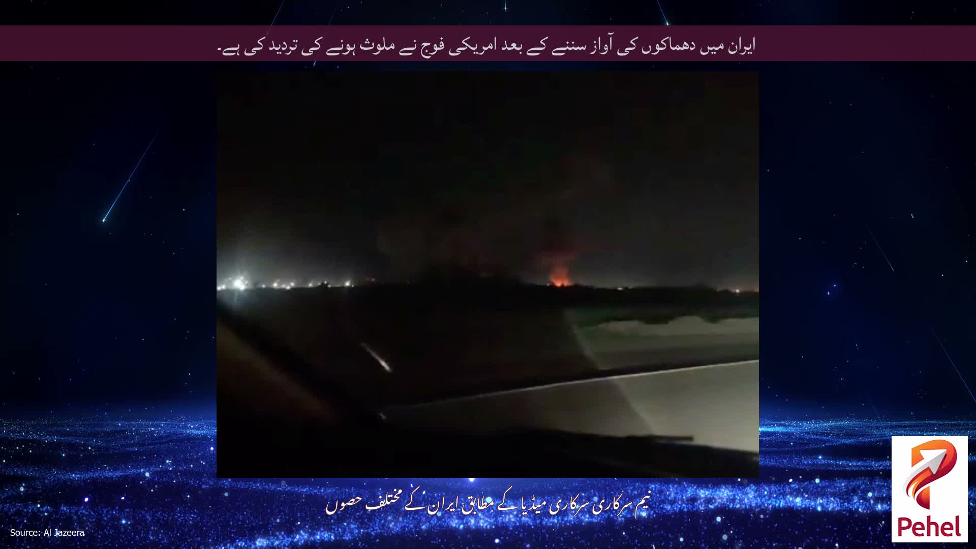 ایران میں دھماکوں کی آواز سننے کے بعد امریکی فوج نے ملوث ہونے کی تردید کی ہے۔