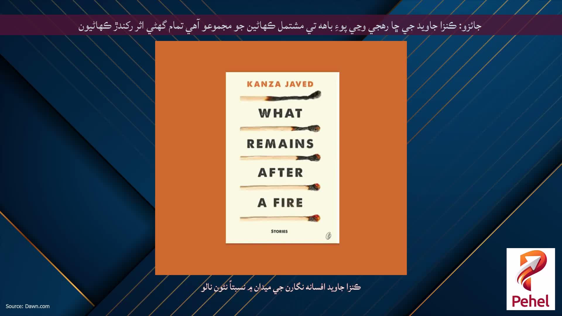 جائزو: ڪنزا جاويد جي ڇا رهجي وڃي پوءِ باهه تي مشتمل ڪهاڻين جو مجموعو آهي تمام گهڻي اثر رکندڙ ڪهاڻيون