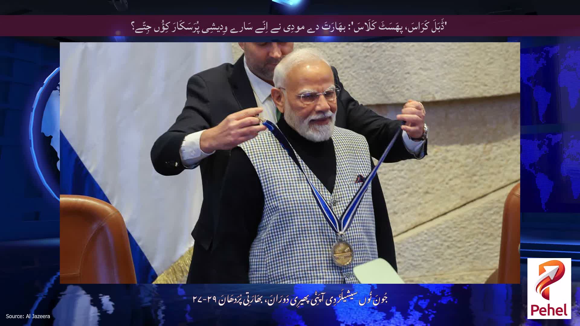 'ڈَبَلَ کَرَاسَ، پھَسَٹَ کَلَاسَ': بھَارَتَ دے مودِی نے اِنّے سَارے وِدیشِی پُرَسَکَارَ کِؤُں جِتّے؟