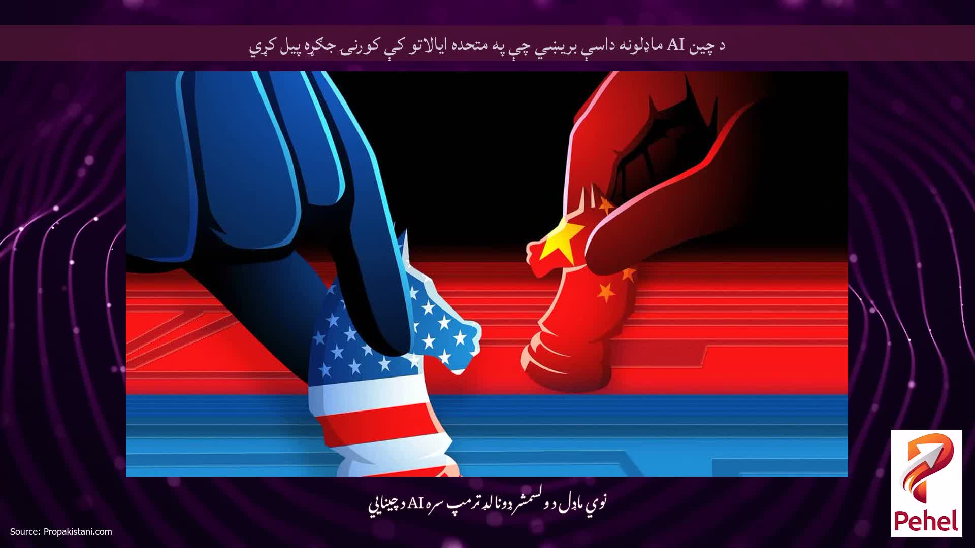 د چین AI ماډلونه داسې بریښي چې په متحده ایالاتو کې کورنۍ جګړه پیل کړي