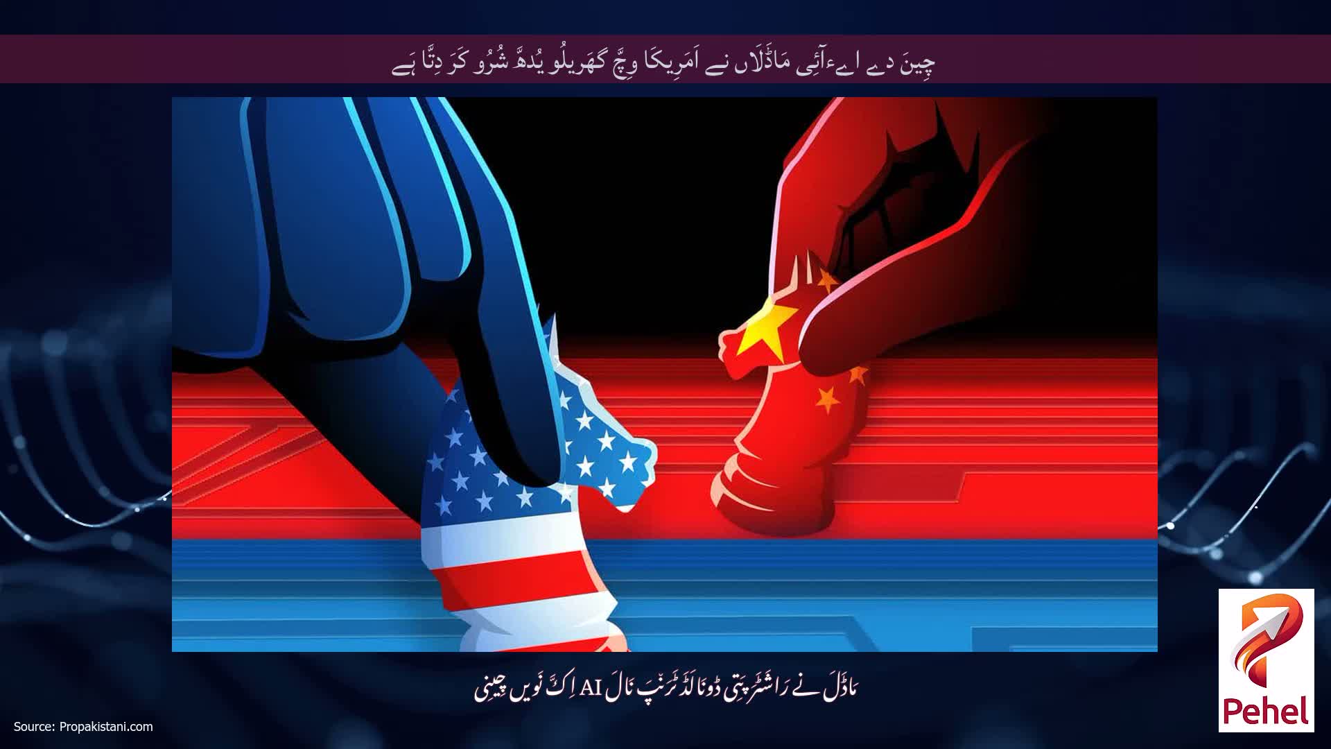 چِینَ دے اےءآئِی مَاڈَلَاں نے اَمَرِیکَا وِچَّ گھَریلُو یُدھَّ شُرُو کَرَ دِتَّا ہَے