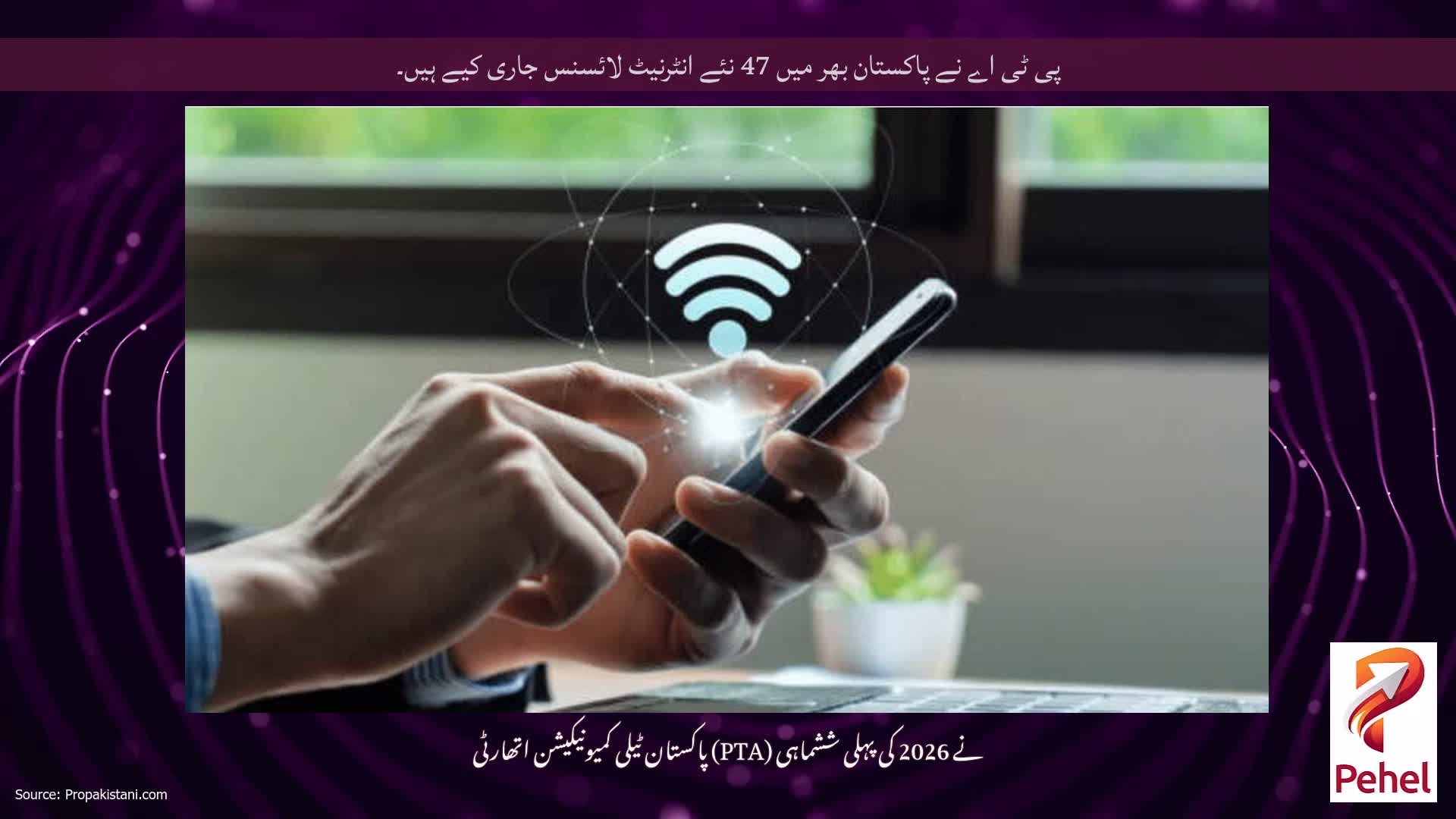 پی ٹی اے نے پاکستان بھر میں 47 نئے انٹرنیٹ لائسنس جاری کیے ہیں۔