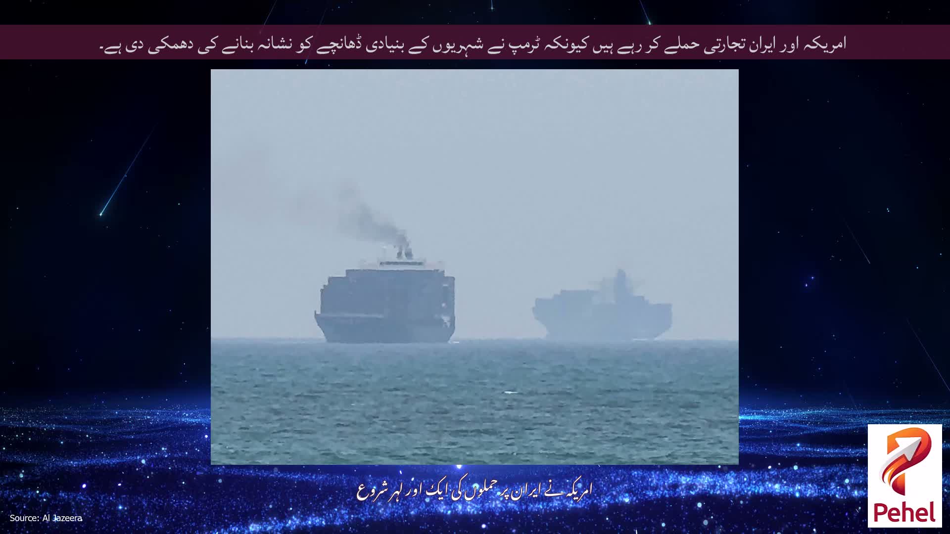 امریکہ اور ایران تجارتی حملے کر رہے ہیں کیونکہ ٹرمپ نے شہریوں کے بنیادی ڈھانچے کو نشانہ بنانے کی دھمکی دی ہے۔
