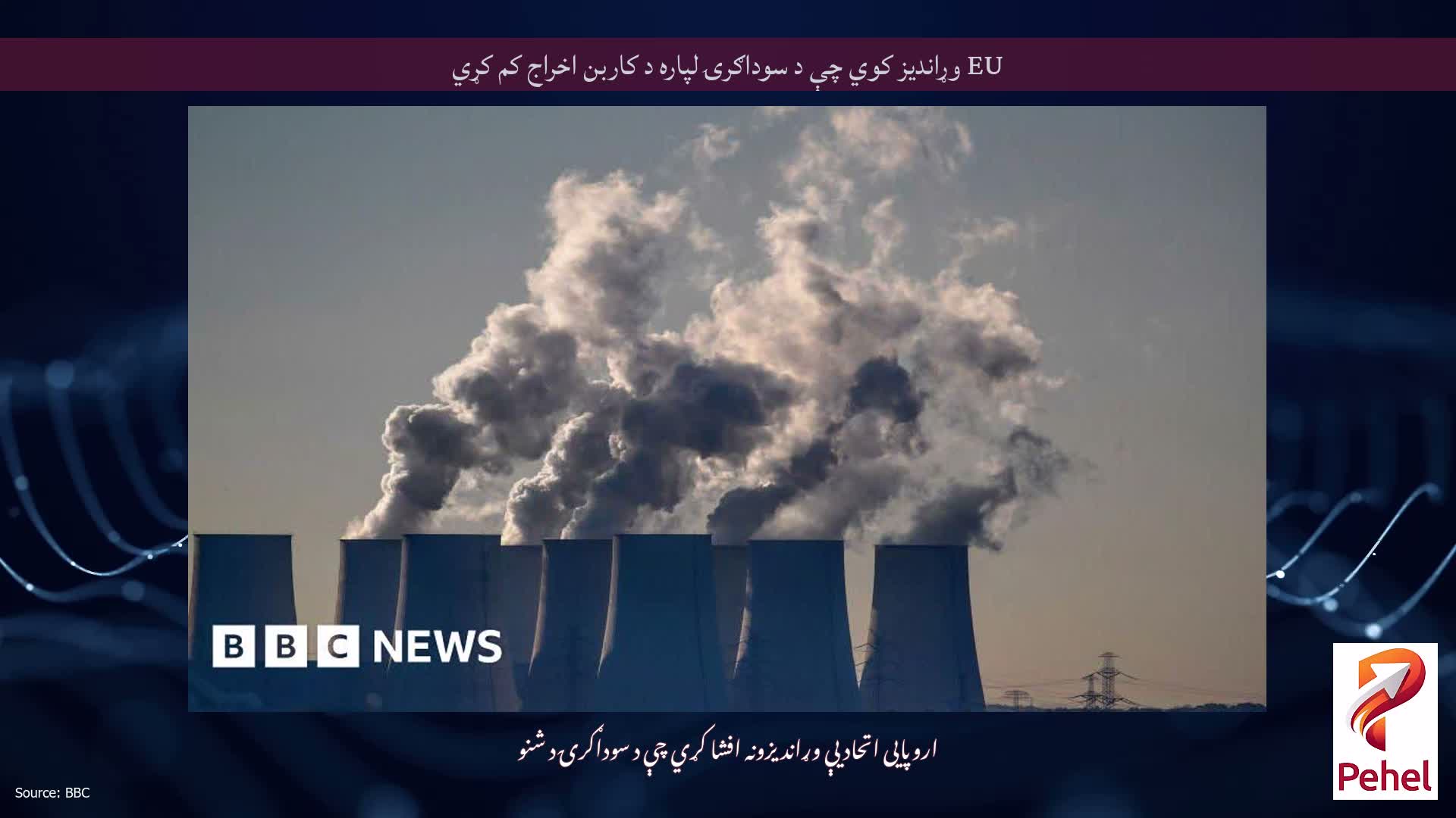 EU وړاندیز کوي چې د سوداګرۍ لپاره د کاربن اخراج کم کړي