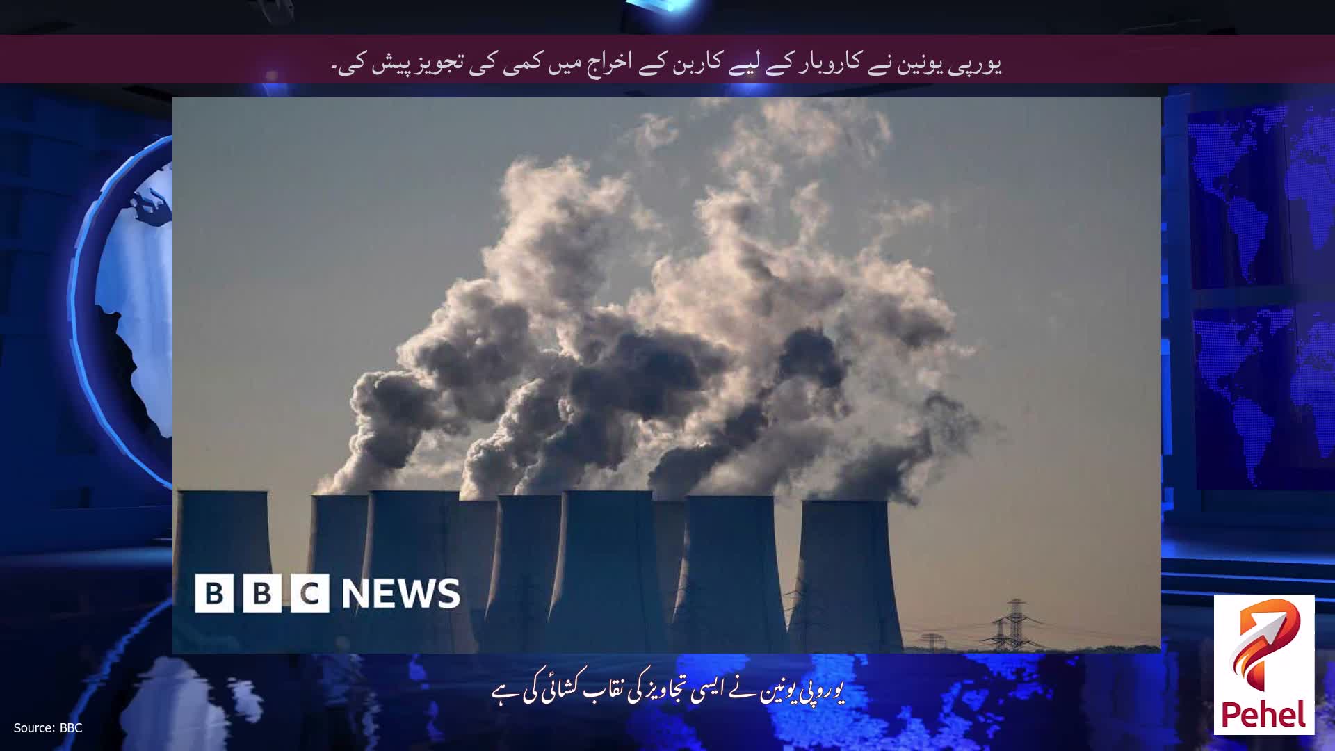 یورپی یونین نے کاروبار کے لیے کاربن کے اخراج میں کمی کی تجویز پیش کی۔