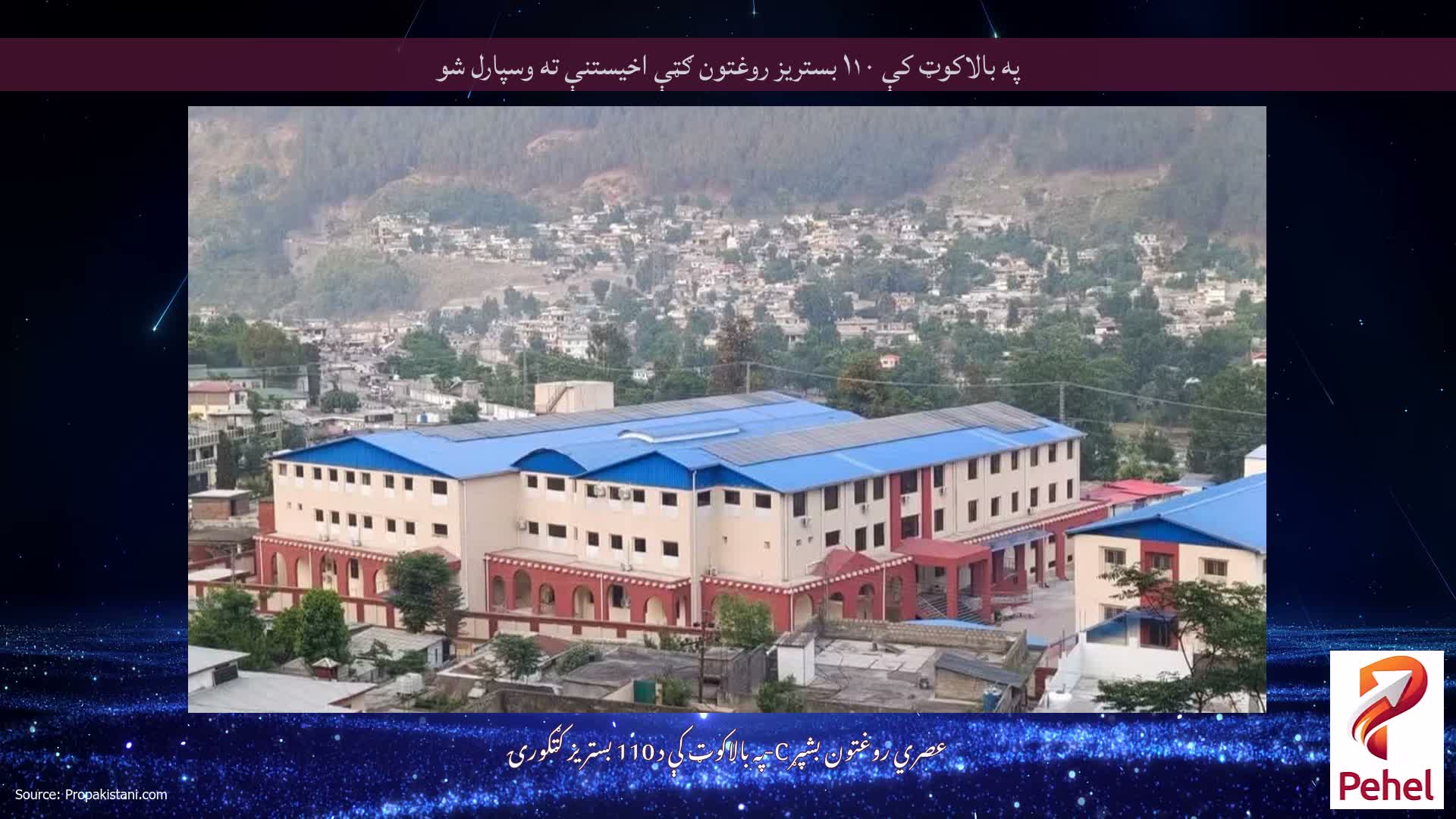 په بالاکوټ کې ۱۱۰ بستریز روغتون ګټې اخیستنې ته وسپارل شو