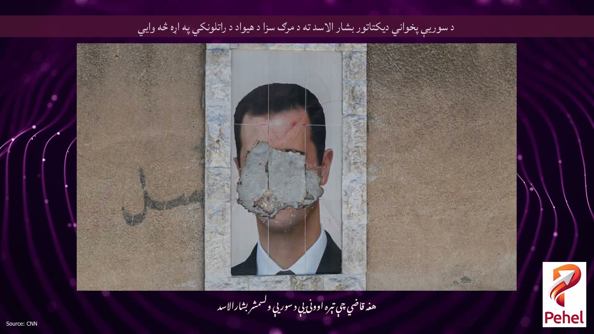 د سوریې پخواني دیکتاتور بشار الاسد ته د مرګ سزا د هیواد د راتلونکي په اړه څه وايي