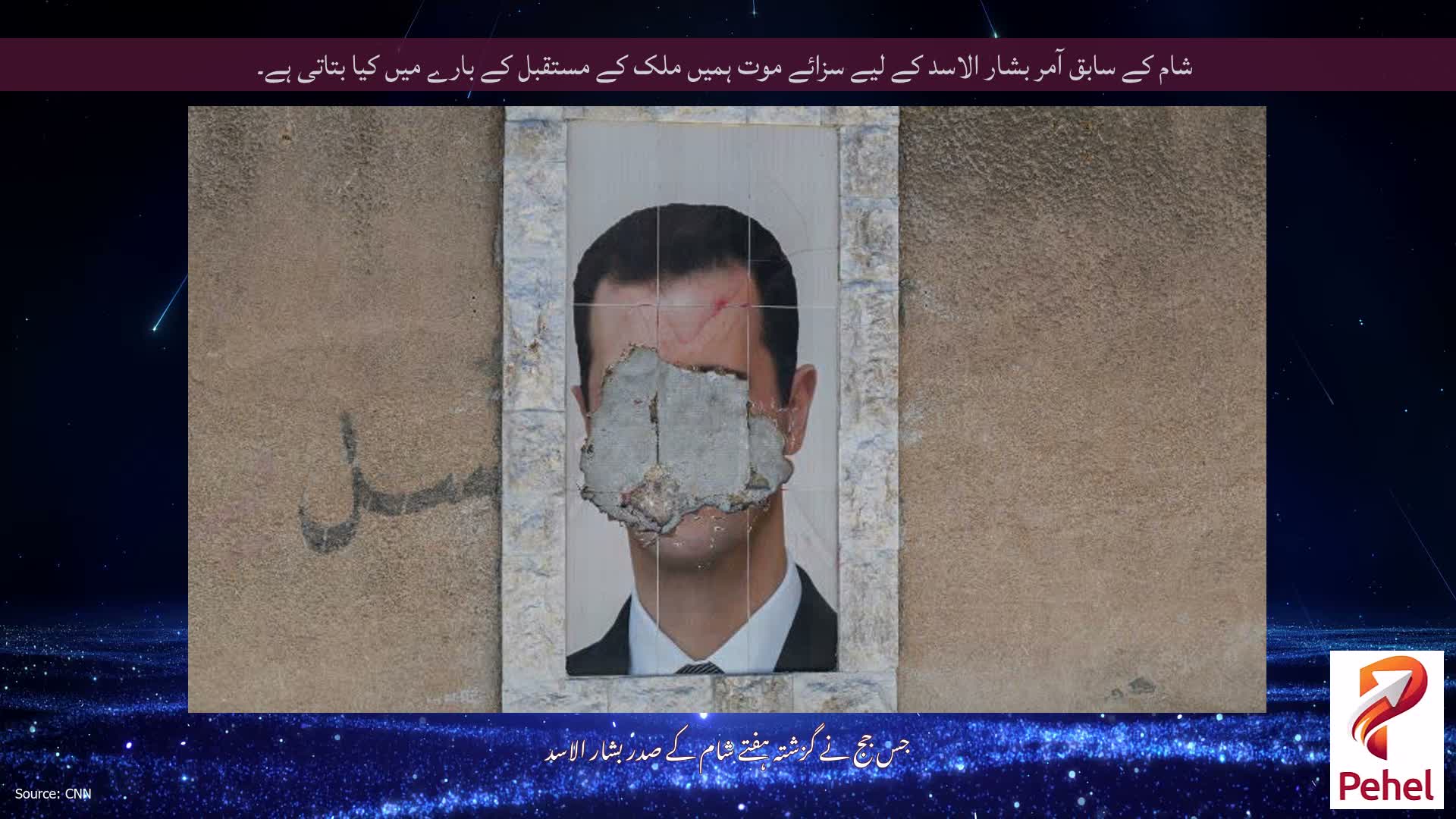 شام کے سابق آمر بشار الاسد کے لیے سزائے موت ہمیں ملک کے مستقبل کے بارے میں کیا بتاتی ہے۔