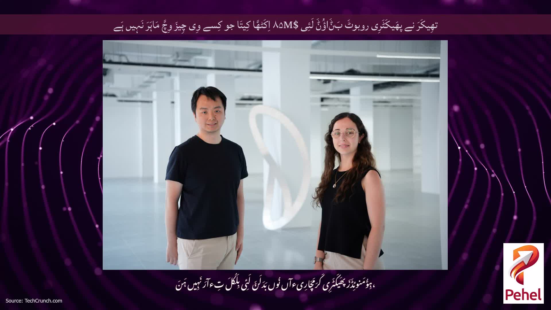 تھِیکَرَ نے پھَیکَٹَرِی روبوٹَ بَݨَاؤُݨَ لَئِی $۸۵M اِکَٹھَّا کِیتَا جو کِسے وِی چِیزَ وِچَّ مَاہَرَ نَہِیں ہَے