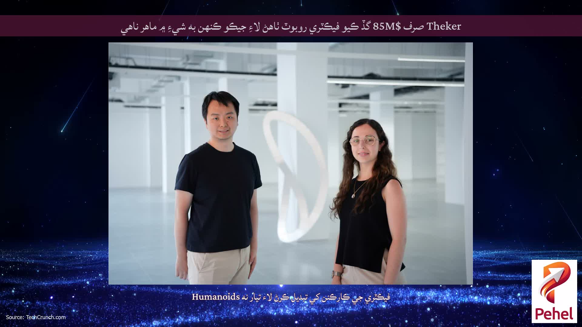 Theker صرف $85M گڏ ڪيو فيڪٽري روبوٽ ٺاهڻ لاءِ جيڪو ڪنهن به شيءِ ۾ ماهر ناهي