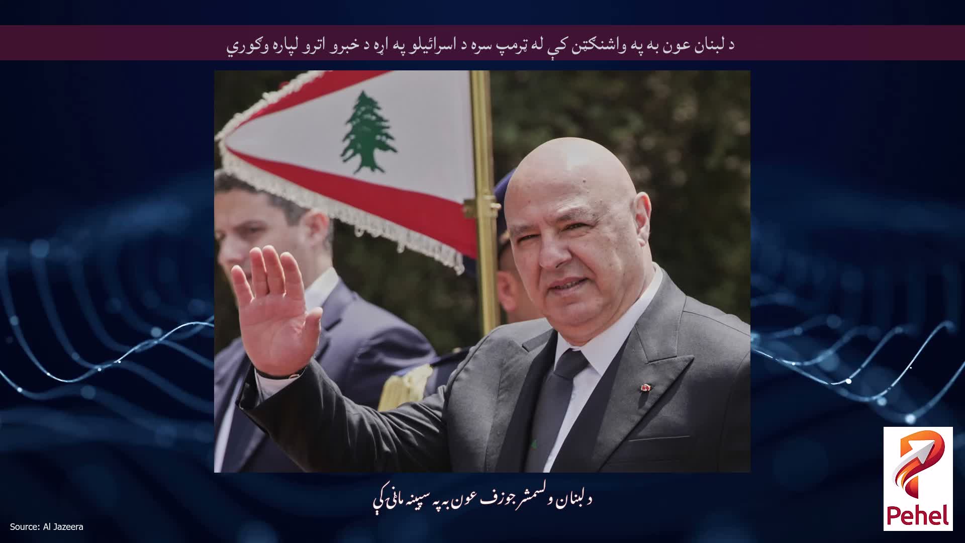 د لبنان عون به په واشنګټن کې له ټرمپ سره د اسرائیلو په اړه د خبرو اترو لپاره وګوري